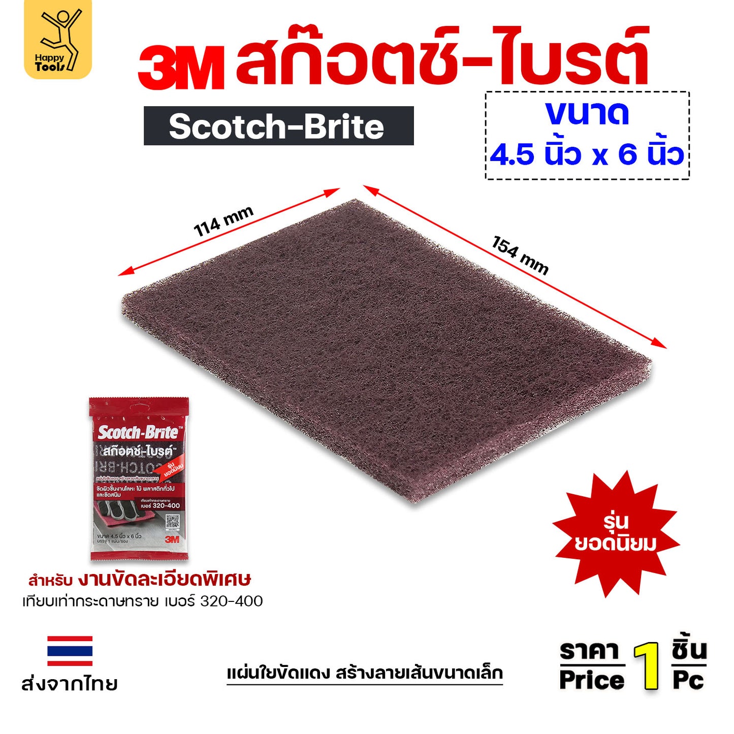 3M สก๊อตช์ไบรต์ 7447 แดง ขนาด 4.5"x6" สำหรับขัดเหล็ก ขัดไม้ ขัดหม้อ ขัดทำความสะอาดทั่วไป
