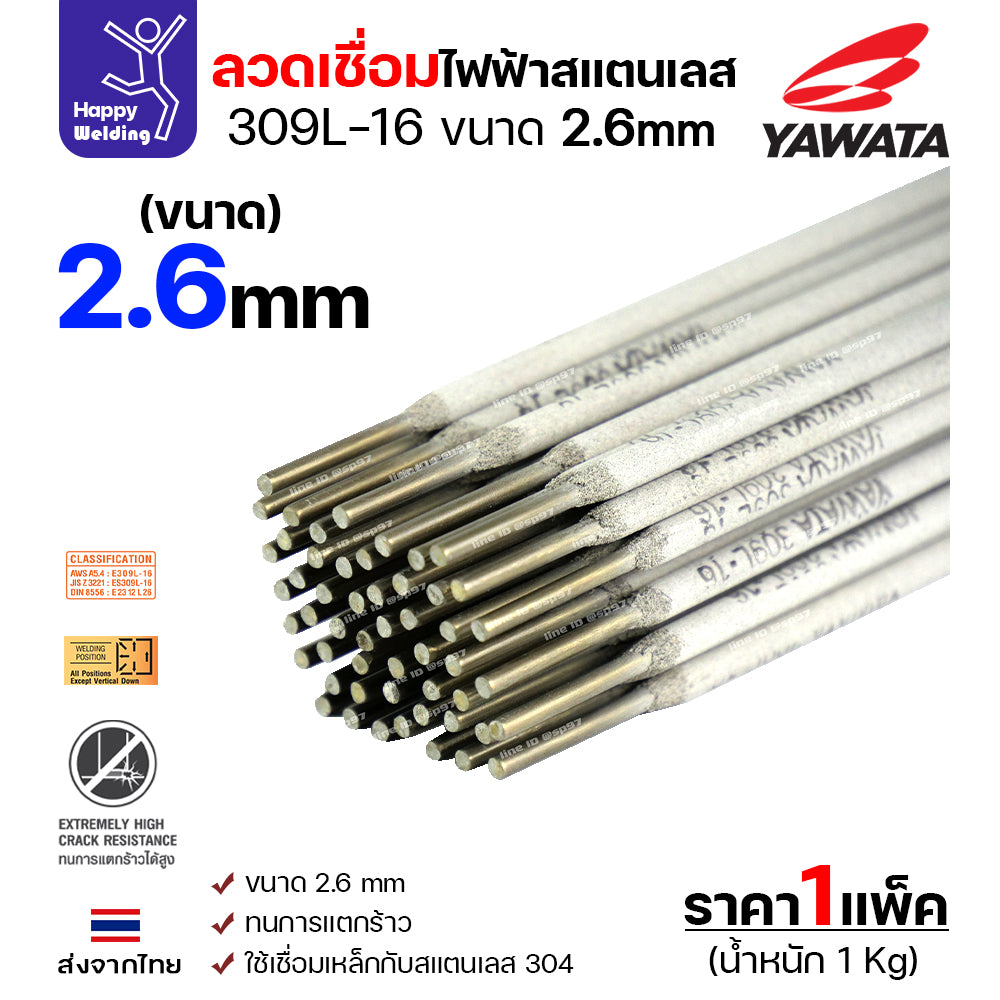 YAWATA ลวดเชื่อมไฟฟ้า สแตนเลสเกรด309L ลวด2.6มม เชื่อมสแตนเลส304 ท่อไอเสีย เครื่องจักร อุปกรณ์ในโรงงาน