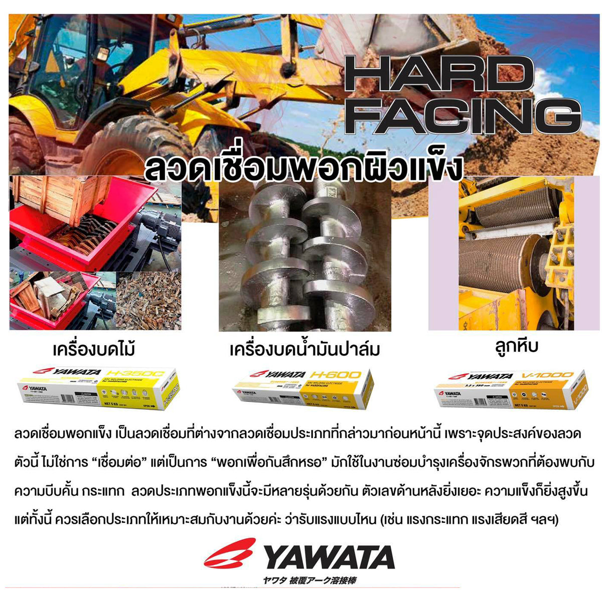 YAWATA ยาวาต้า H-600 ลวดเชื่อม พอกผิวแข็ง (ใช้เชื่อมพอกล้อรถบด ฟันเครื่องบด ค้อนหีบอ้อย และบุ้งกี๋รถตัก) แบ่งขาย แพคละ 1 กก.
