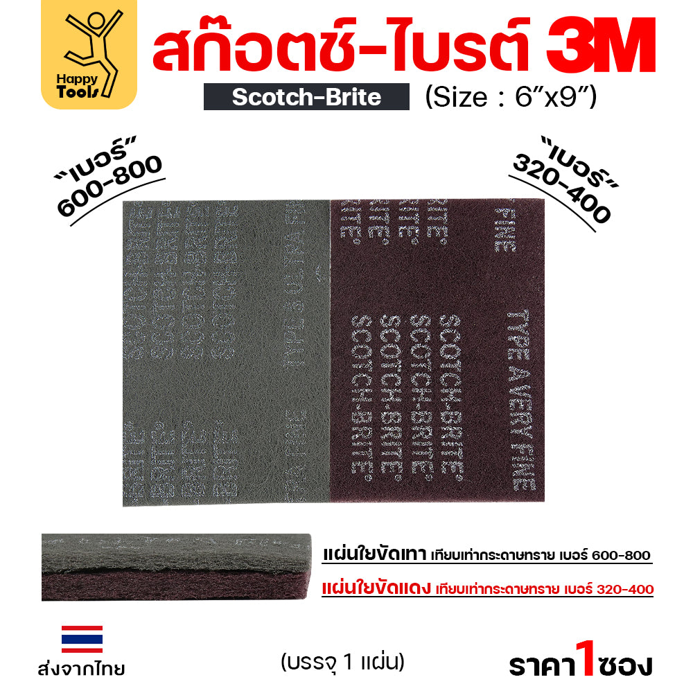 3M/3เอ็ม สก๊อตซ์-ไบรต์ 7447 สีแดง ขัดผิวชิ้นงานโลหะ ไม้ พลาสติกทั่วไป และขัดสนิม รุ่นยอดนิยม