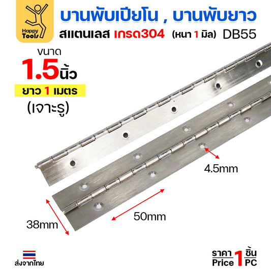 (DB55) บานพับ ยาว สเตนเลส เกรด 304 ราคา / 1 เส้น บานพับเปียโน #บานพับ #บานพับยาว #บานพับสเตนเลส