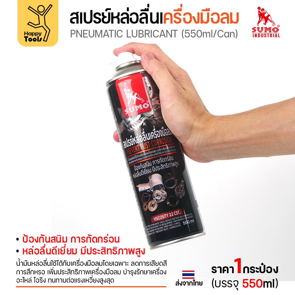 สเปรย์หล่อลื่นเครื่องมือลม SUMO ล้างเครื่องมือลม ประสิทธิภาพสูง บำรุงรักษาทันใจ พร้อมส่งจากไทยวันนี้