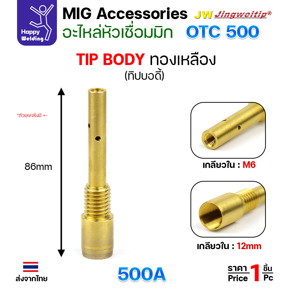 (อะไหล่ MIG PANA200/350/500 OTC350/500) ทิพบอดี้ อะไหล่ หัวเชื่อมมิก ( MIG ) Tip body #ทองเหลือง #ทองแดง