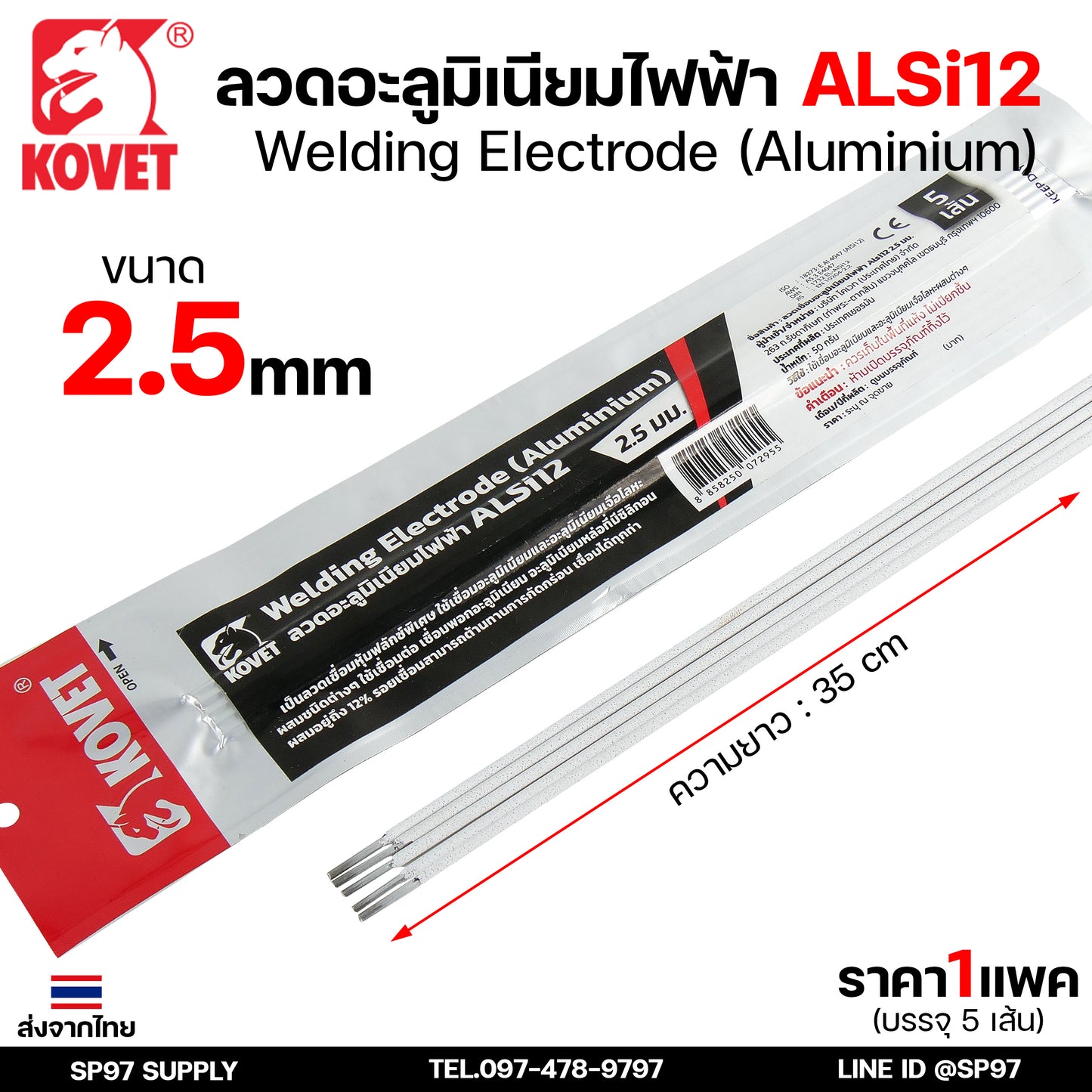 KOVET ลวดเชื่อม (แบบซอง) บรรจุ 5 เส้น เชื่อมอลูมิเนียม ALsi12 ขนาด2.5 และ 3.2 (ราคา1ซอง)