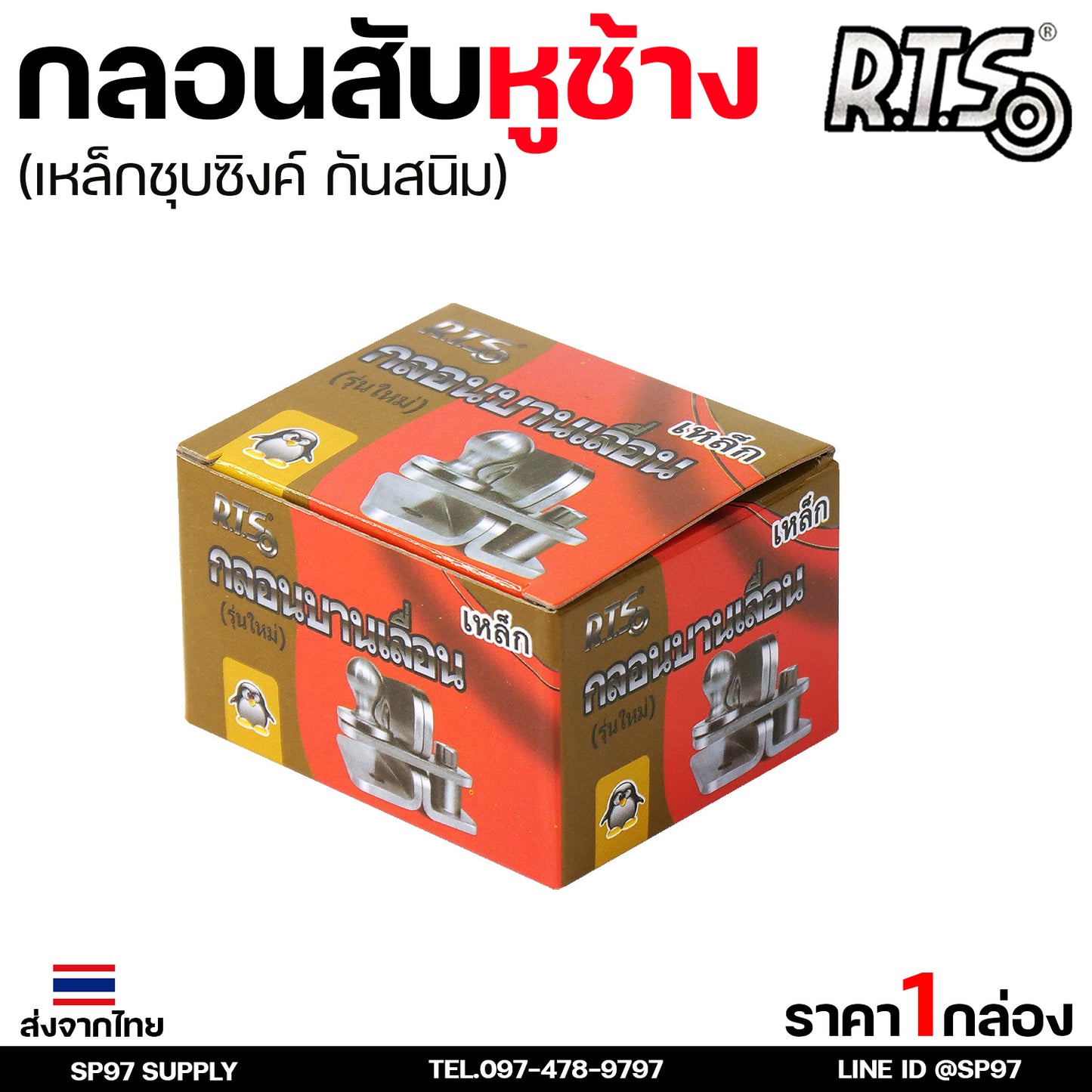 RTS กลอนบานเลื่อน กลอนสับหูช้าง กลอนสับ เหล็กชุบซิงค์ หนา3.5 มิล (1ตัว มี 2ชิ้น ประกบกัน) #สับซ้าย