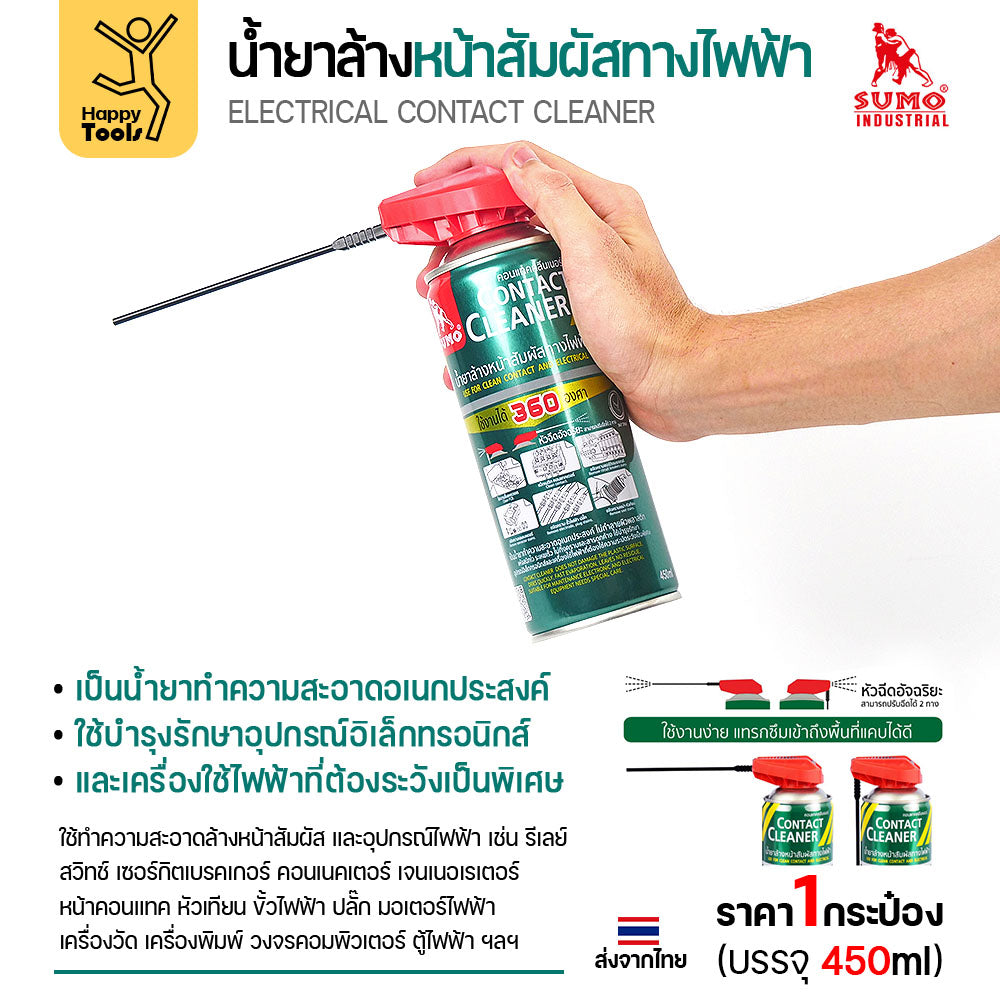 สเปรย์ล้างแผงวงจร SUMO 450ml ขจัดคราบสเก็ดไฟ เขม่าหัวเทียน ล้างปลั๊กไฟรถยนต์ ล้างตู้เมน ล้างตู้คอนโทรลไฟฟ้า เครื่องจักร