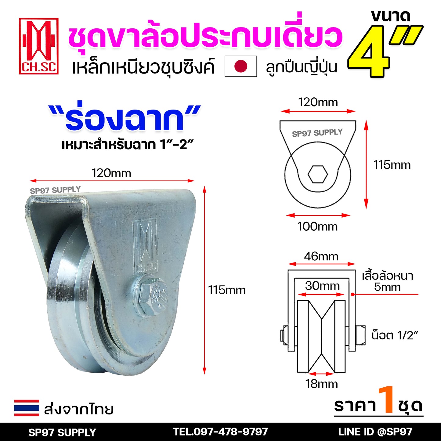 CH.SC เฟรมล้อเดี่ยว 4 นิ้ัว ขาล้อเดี่ยว เหล็กเหนียว ชุบซิงค์ พร้อมล้อ ขาล้อ อะไหล่ ประตูรั้ว ล้อประตูรั้ว (ราคา 1 ลูก)
