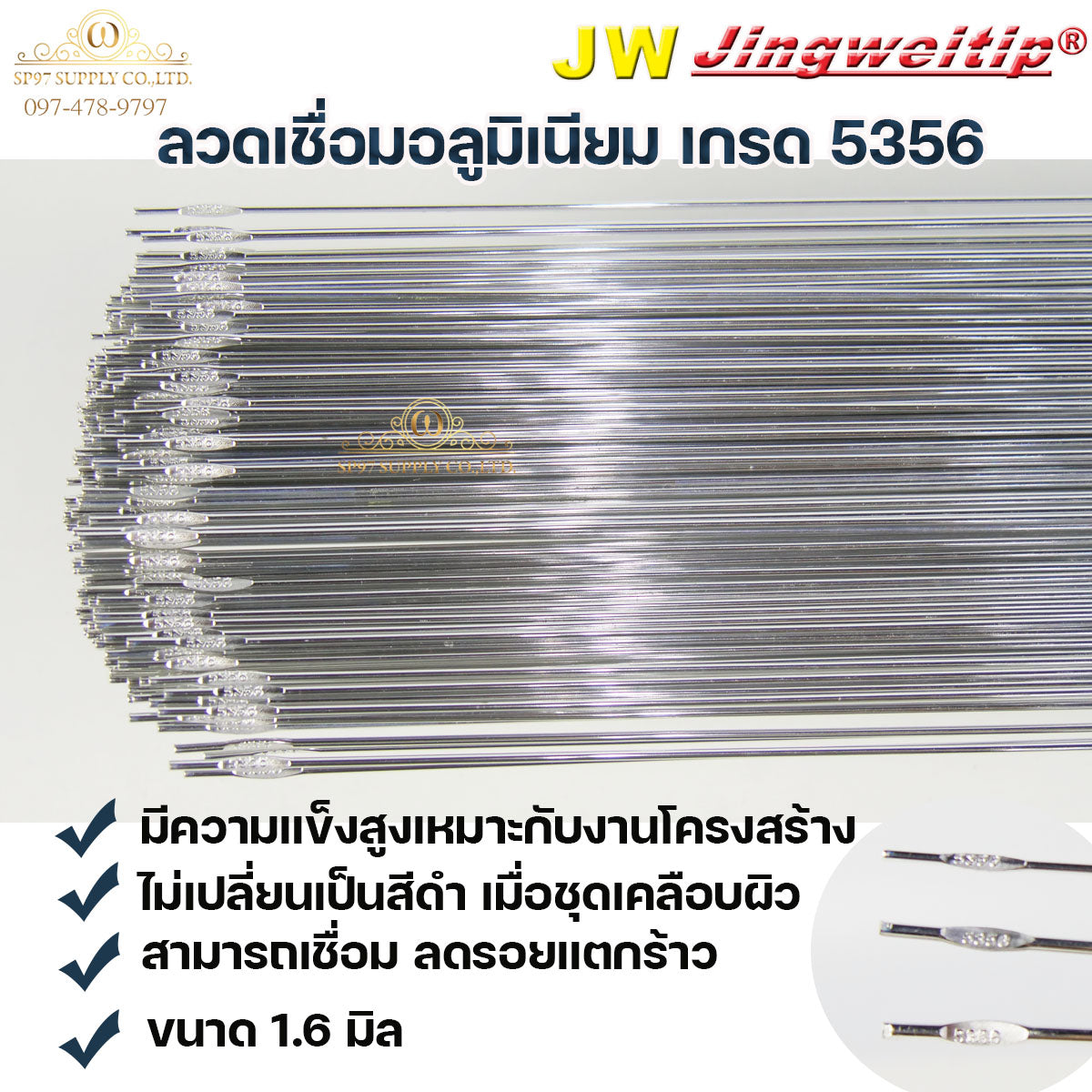 JW (แพค 1 กิโล) TIG ROD เกรด 5356 ขนาด1.6มม ลวดเชื่อม อลูมิเนียม ลวดเชื่อมมิเนียม ลวดมิเนียม ลวดอลู ยาว 1เมตร