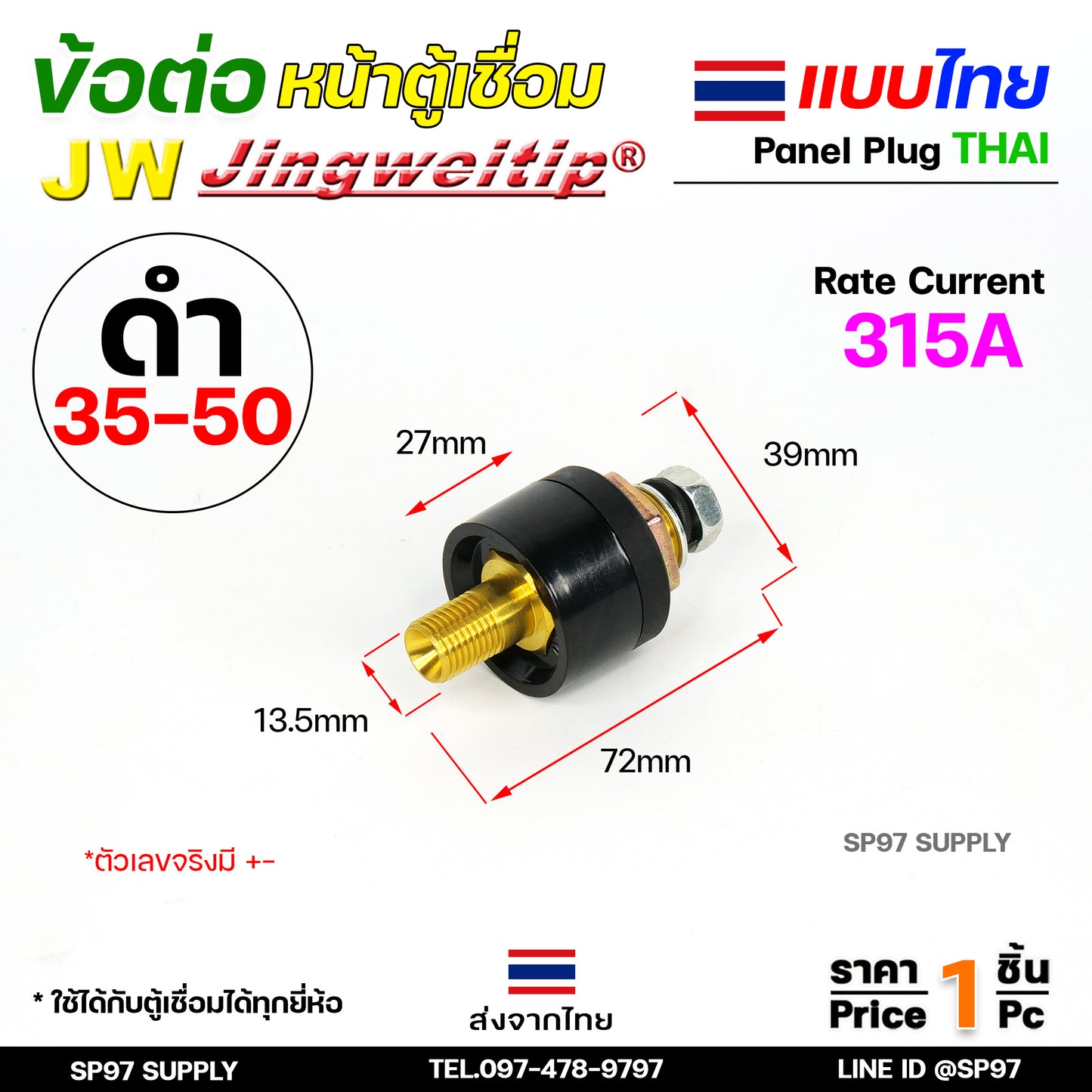 JW ข้อต่อ ตู้เชื่อม ไทย แยกขาย ราคา ต่อ 1 ชิ้น | Price/PC Thai welding cable connector อะไหล่ตู้เชื่อม (คุณภาพไรลอน)