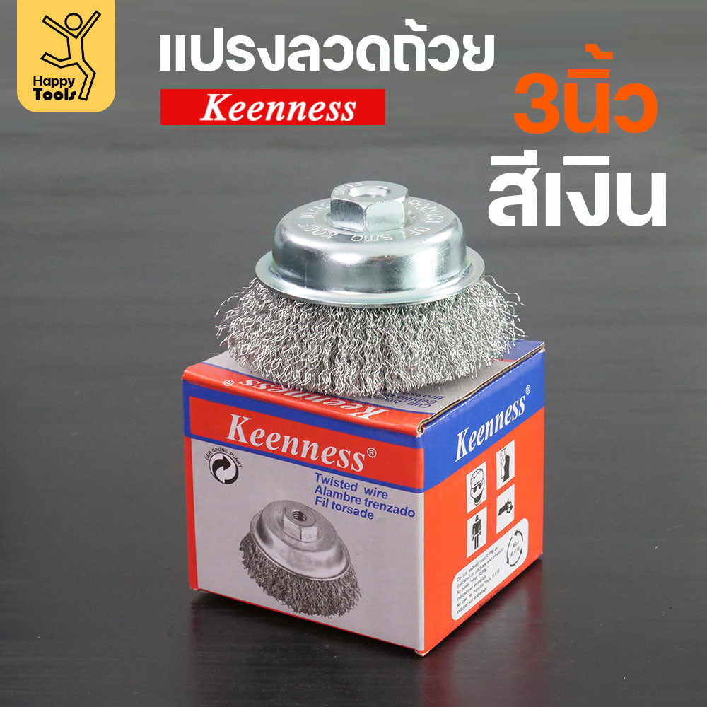 Keenness แปรงลวดถ้วย 3 นิ้ว ฝอยเงิน ใช้ขัดแบบงานหน้ากว้าง ขัดสนิม ขัดสี ขัดทำความสะอาดชิ้นงาน ใช้กับลูกหมูหรือสว่านไร้สาย