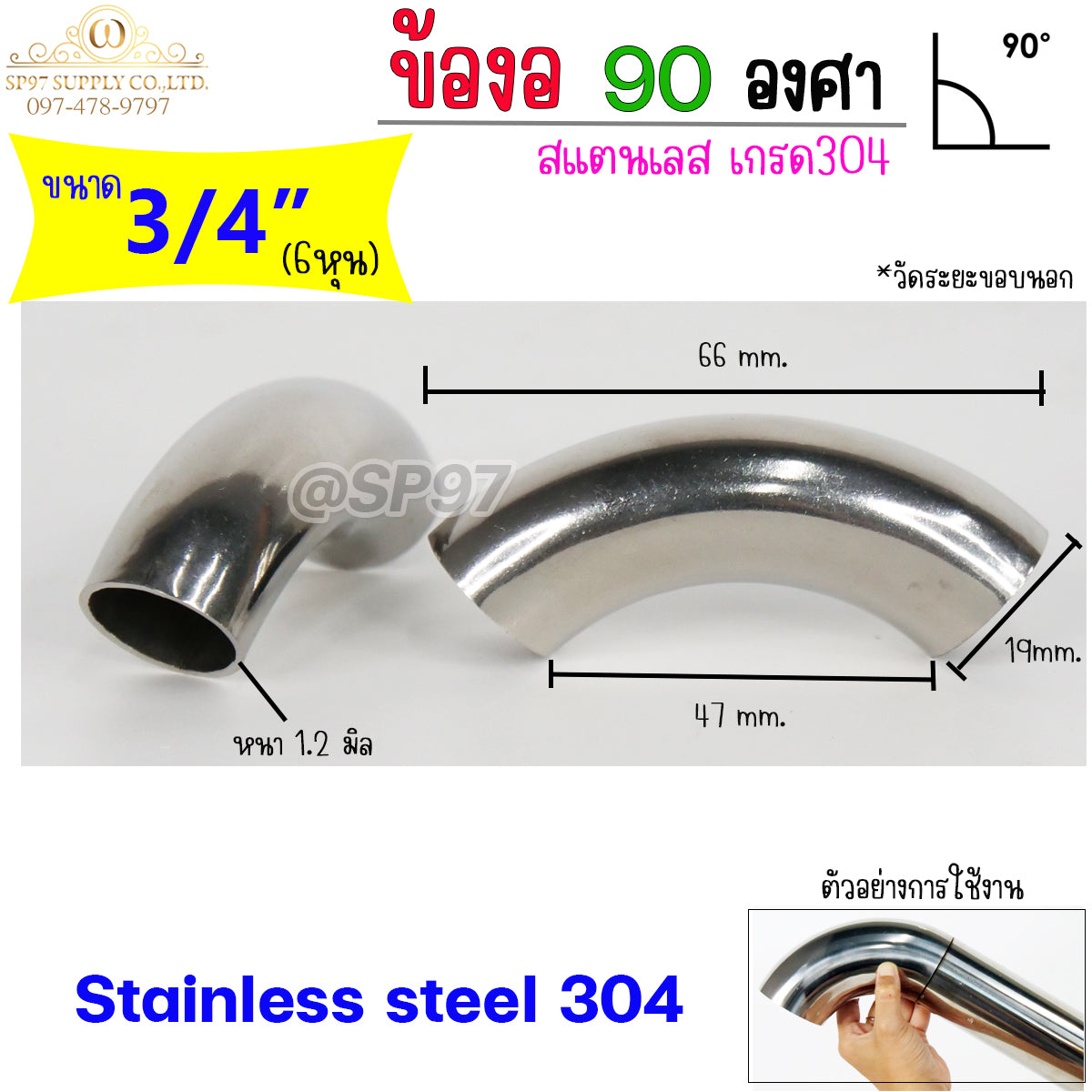 ข้องอสแตนเลส ข้องอ 90 องศา เกรด304 อย่างดี เงา สวย หนา1.2มิล และ 1.5มิล (เลือกขนาดได้ในตัวเลือกสินค้า) ราคา 1 ชิ้น