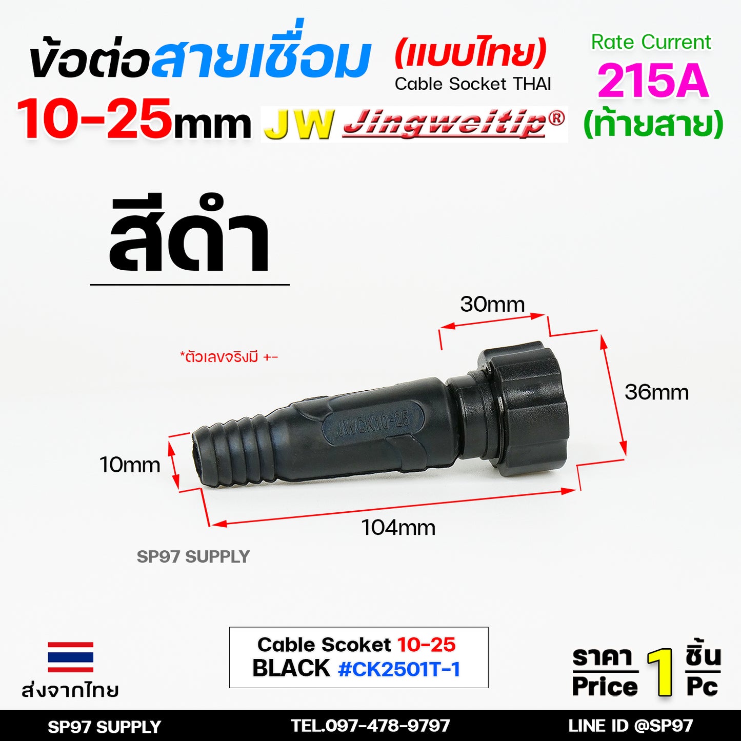 JW ข้อต่อ ตัวผู้ 10-25mm ไทย 1 ชิ้น | 1 PCS ( ข้อต่อท้ายสาย ) อะไหล่ตู้เชื่อม เลือกสีได้ในตัวเลือกสินค้า