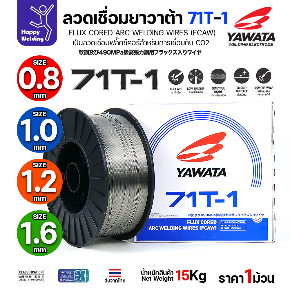 ลวดเชื่อมฟลั๊กซ์คอร์ YAWATA 71T-1 (ใช้แก๊ส CO2) ม้วนใหญ่ 15 กก. ขนาด 1.2มม. อาร์คนิ่ม แนวสวย สะเก็ดไฟน้อย