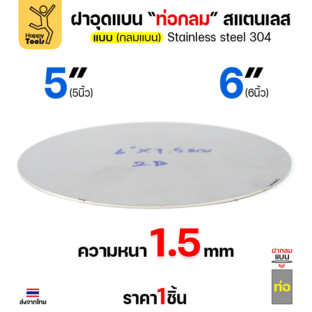 เหรียญแบนสแตนเลส เกรด304 ขนาด 5-6 นิ้ว พร้อมส่ง ขนาดเท่าท่อสแตนเลสพอดี เชื่อมปิดฝาได้พอดี มีหลายขนาด