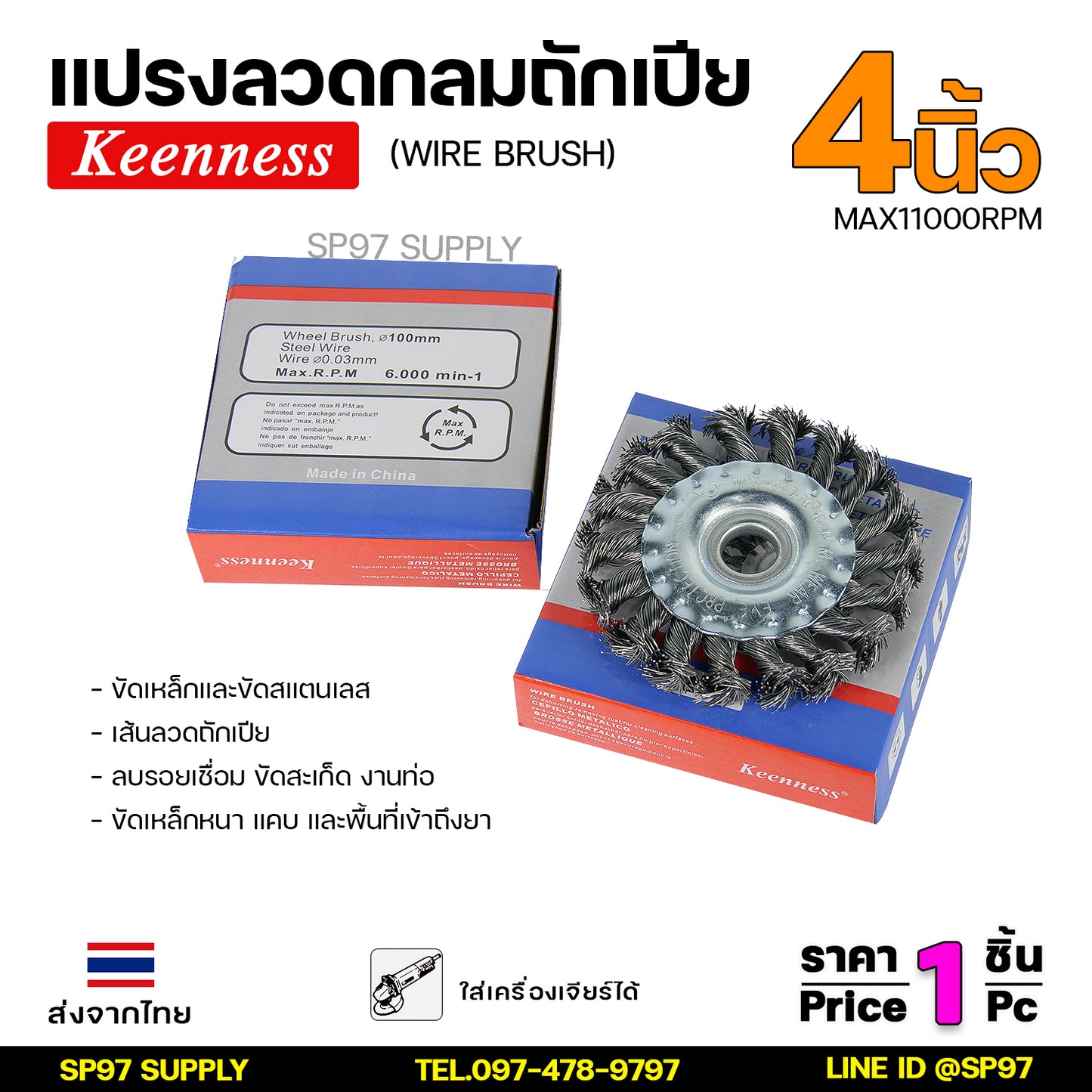 Keenness แปรงลวดขัดทำความสะอาดชิ้นงาน แปรงลวด ถักเปียขด ลวดเหล็ก 4" เส้นลวดสปริงพิเศษถักเปียขนาดใหญ่ ขัดกินชิ้นงานได้เร็ว (ราคา1ชิ้น)