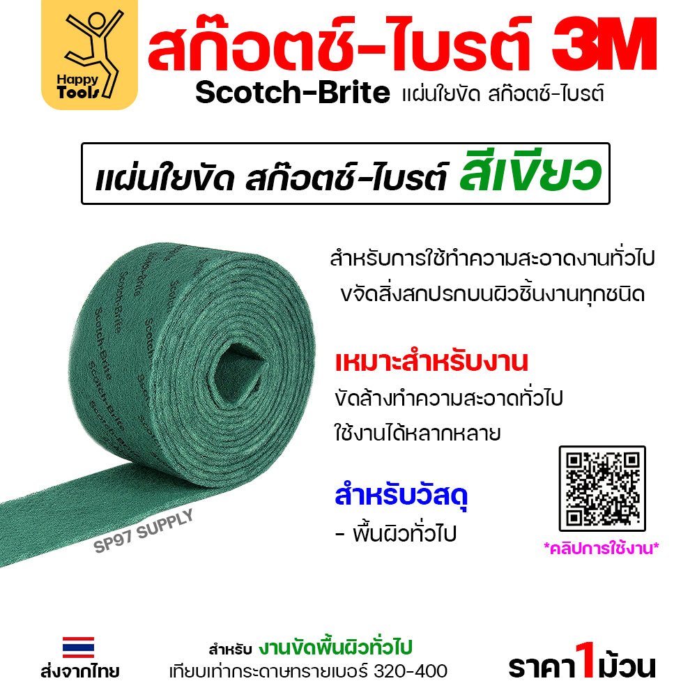 3M สก๊อตช์ไบรท์ 7496 แบบม้วน สีเขียว 6นิ้ว ยาวม้วนละ30ฟุต ตัดแบ่งได้เอง ใช้ทำความสะอาด โลหะ ไม้ พลาสติก