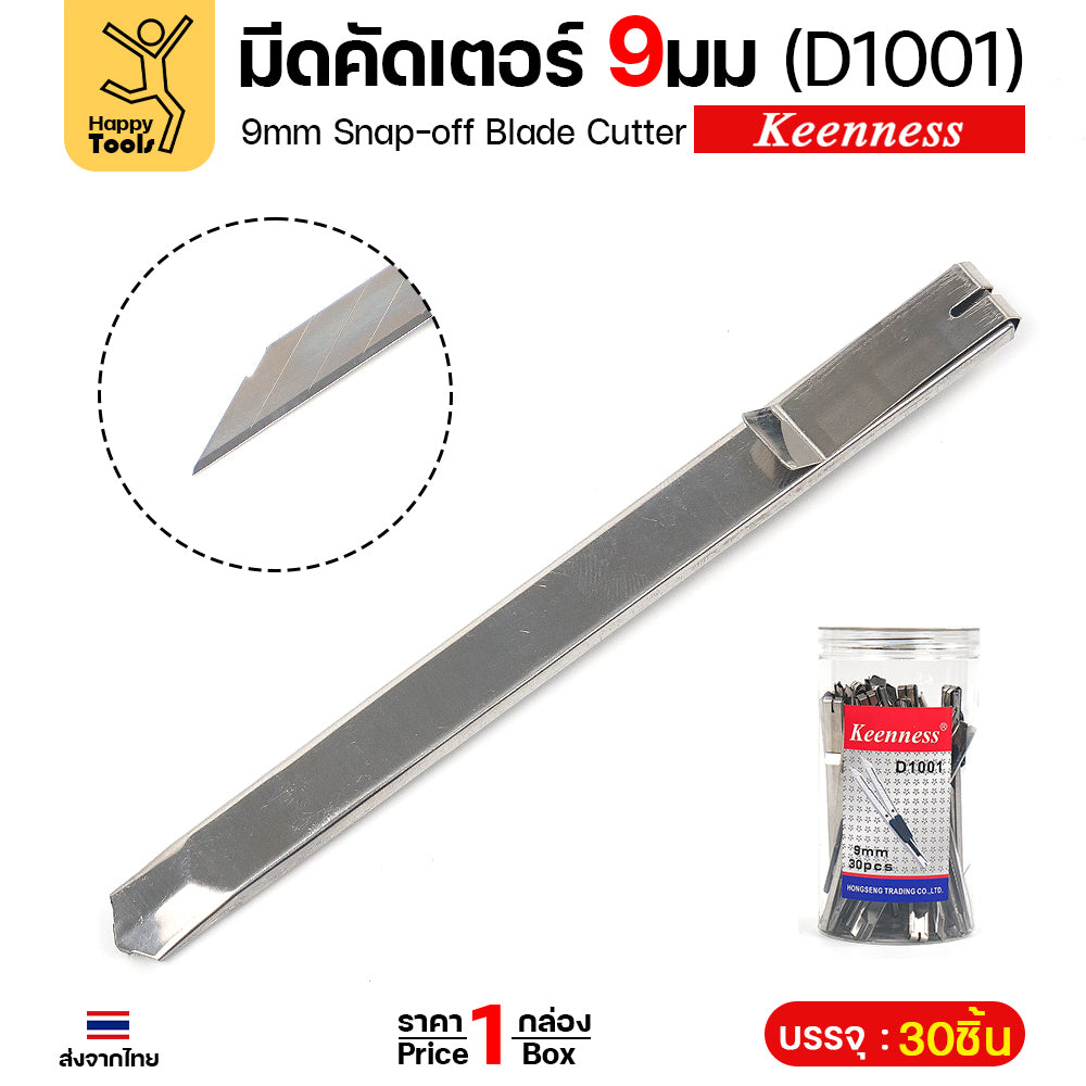 Keenness คัตเตอร์เล็กด้ามสแตนเลส 9มม D1001 ยกกระปุก 30ด้าม คมกริบ ล็อคอัตโนมัติ ราคาคุ้มที่สุด