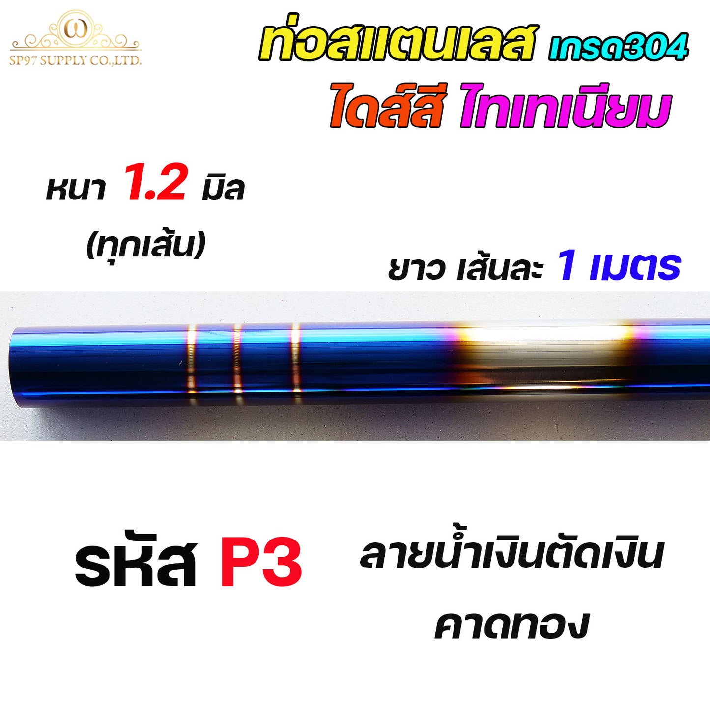 ท่อสแตนเลส เกรด304 ไดร์สีไทเทเนียม พันลาย (หนา 1.2 มิล) ท่อน้ำเงิน ท่อไดส์สี ท่อสี ความยาว 1 เมตร ขนาด2นิ้ว-4นิ้ว (ราคา1เส้น)