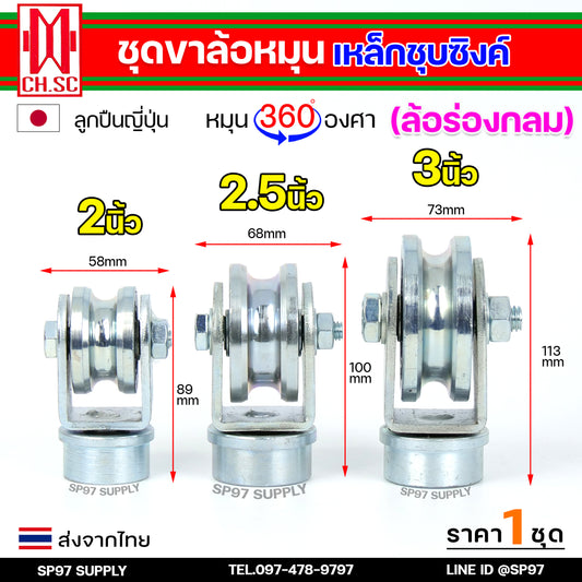 (AD32)CH.SC ชุด ขาล้อหมุน +ลูกล้อ ร่องกลม เหล็กชุบซิงค์ แบบเพลาตันเกาะรางแน่น ใช้กับประตูบ้าน บานโค้ง บานเฟี้ยม บานพับ