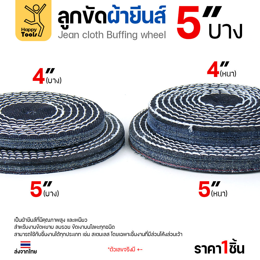 ลูกขัดผ้ายีนส์ 5 นิ้ว แบบบาง (2หุน) ขัดเงาไว ลบรอยเกลี้ยง สต็อกแน่น พร้อมส่งทันที ราคาพิเศษ ห้ามพลาด