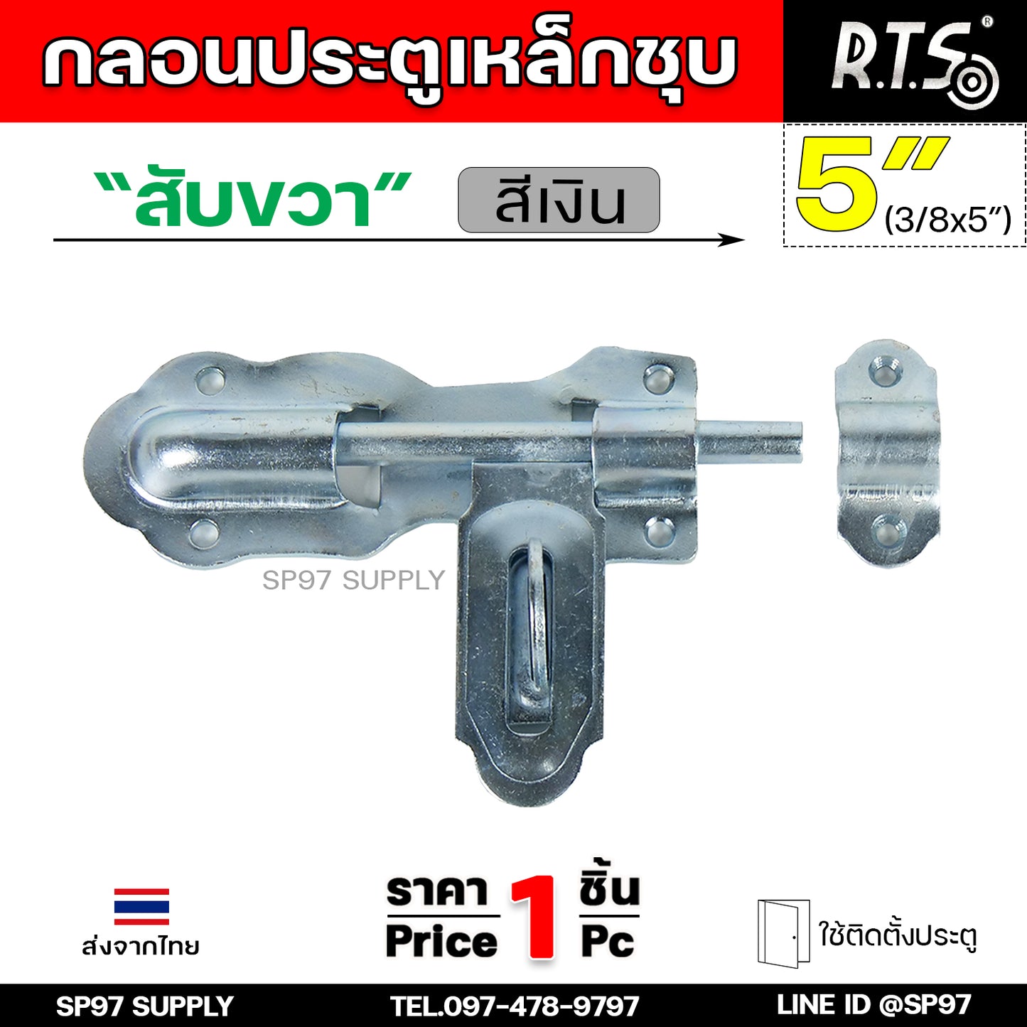 RTS กลอนขวาง ขึ้นรูป 5 นิ้ว (ชุบซิ้งค์) กลอนเหล็ก ผลิตจากเหล็กเหนียว ปั๊มขึ้นรูปเพื่อเพิ่มความแข็งแรง ใช้เพลาตันเหล็ก
