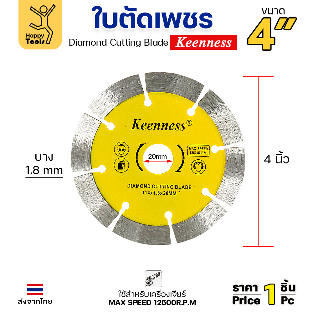 Keenness ใบตัดเพชร ตัดกระเบื้อง ตัดคอนกรีต ตัดแกรนิต ตัดแห้ง 4นิ้ว สีเหลือง