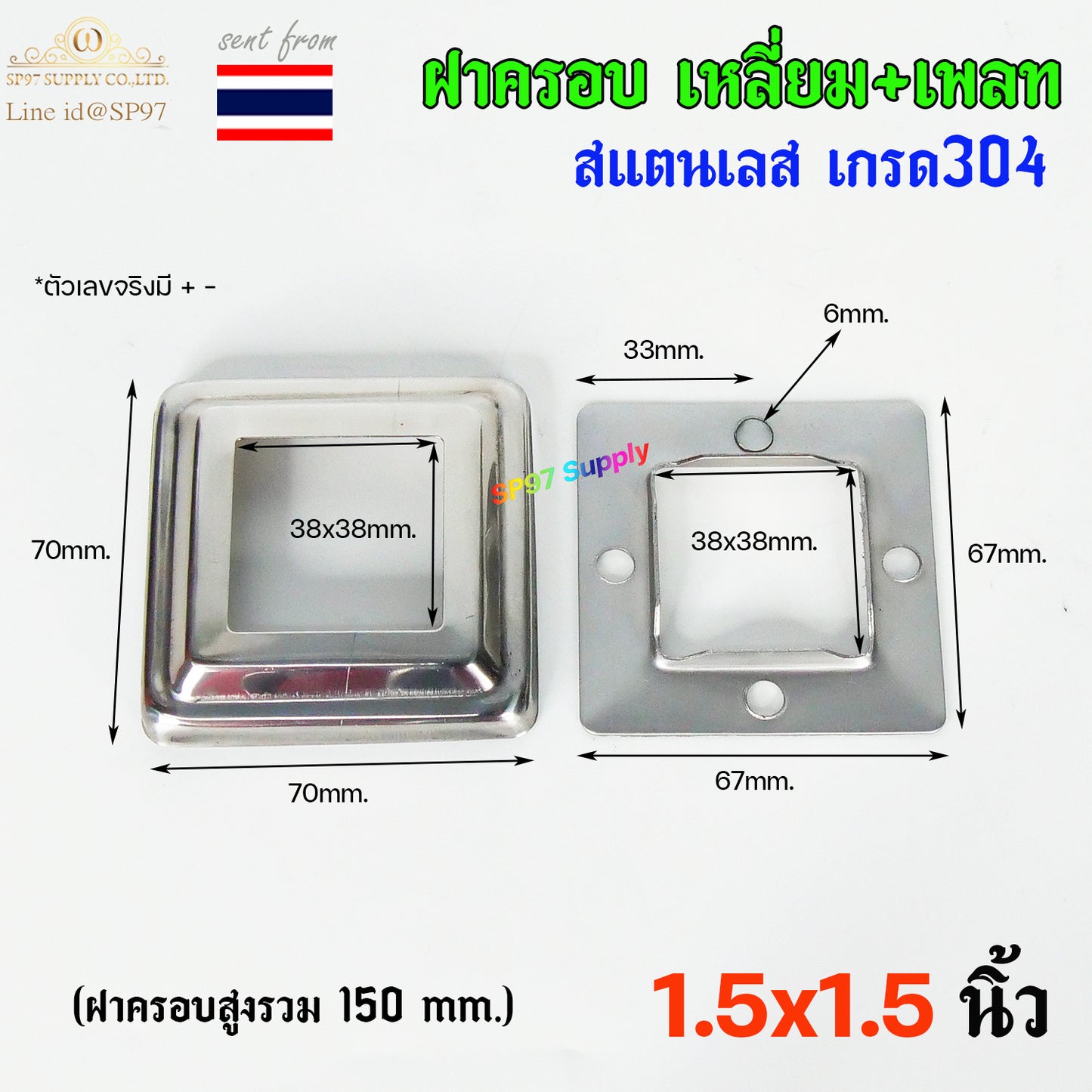ฝาครอบ เหลี่ยม + แป้นเพลท แป้นยึด เพลทเหลี่ยม สแตนเลสเกรด 304 มีขนาด 1.2x1.2 นิ้ว ,1.5x1.5 นิ้ว , 2x2 นิ้ว
