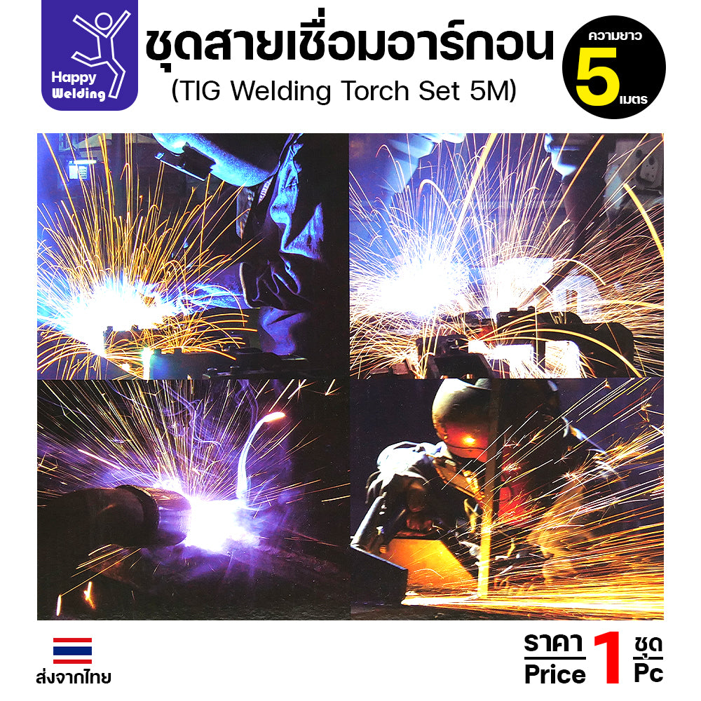 ชุดสายเชื่อมอาร์กอน QQ150 ยาว 5 เมตร สำหรับเครื่องเชื่อมอาร์กอนที่เป็นรหัส QQ150