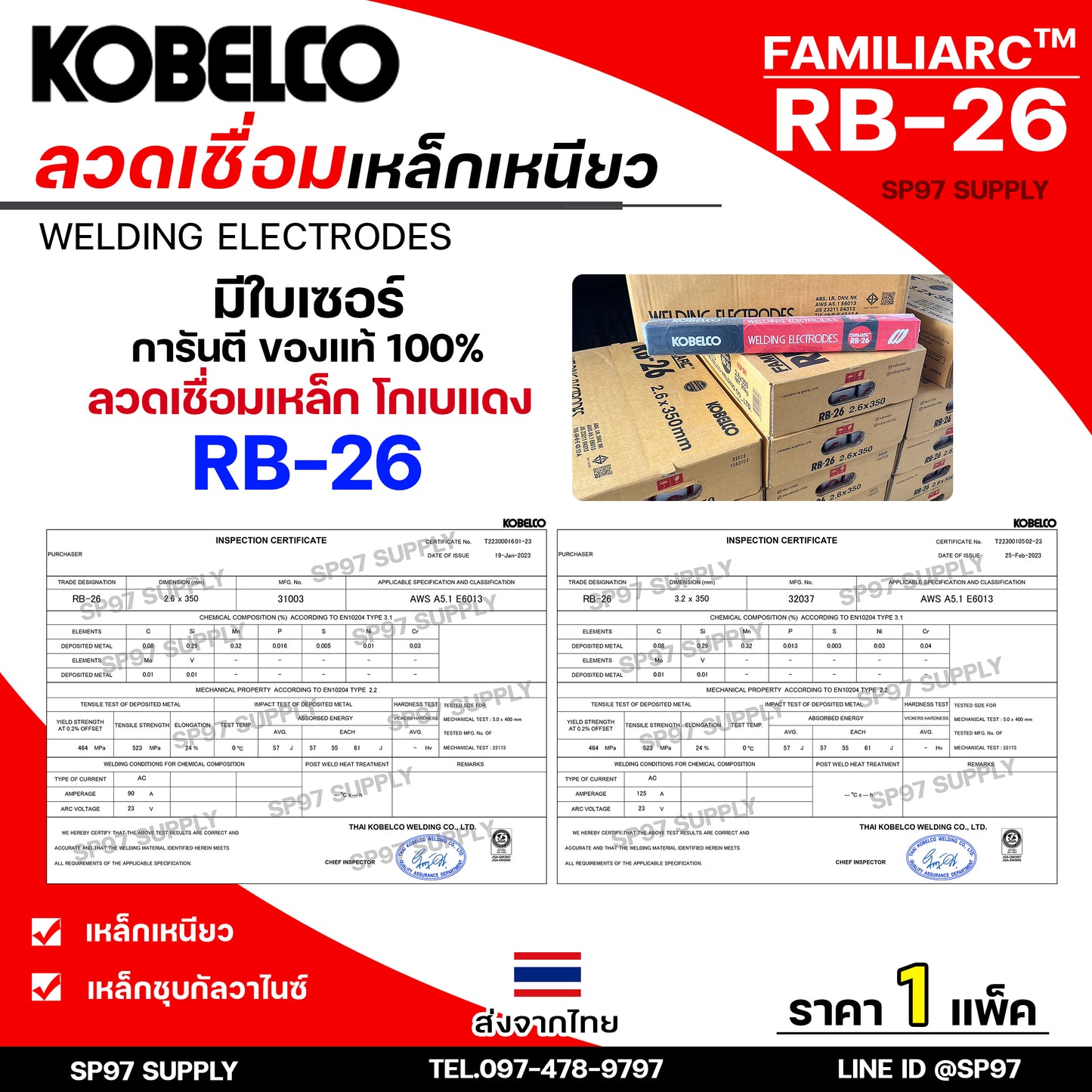(แบ่งขาย ไม่มีกล่อง) Kobe ลวดเชื่อม โกเบ RB-26 สำหรับ การเชื่อมเหล็กเหนียว แผ่นบาง และงานโครงสร้างบางๆ