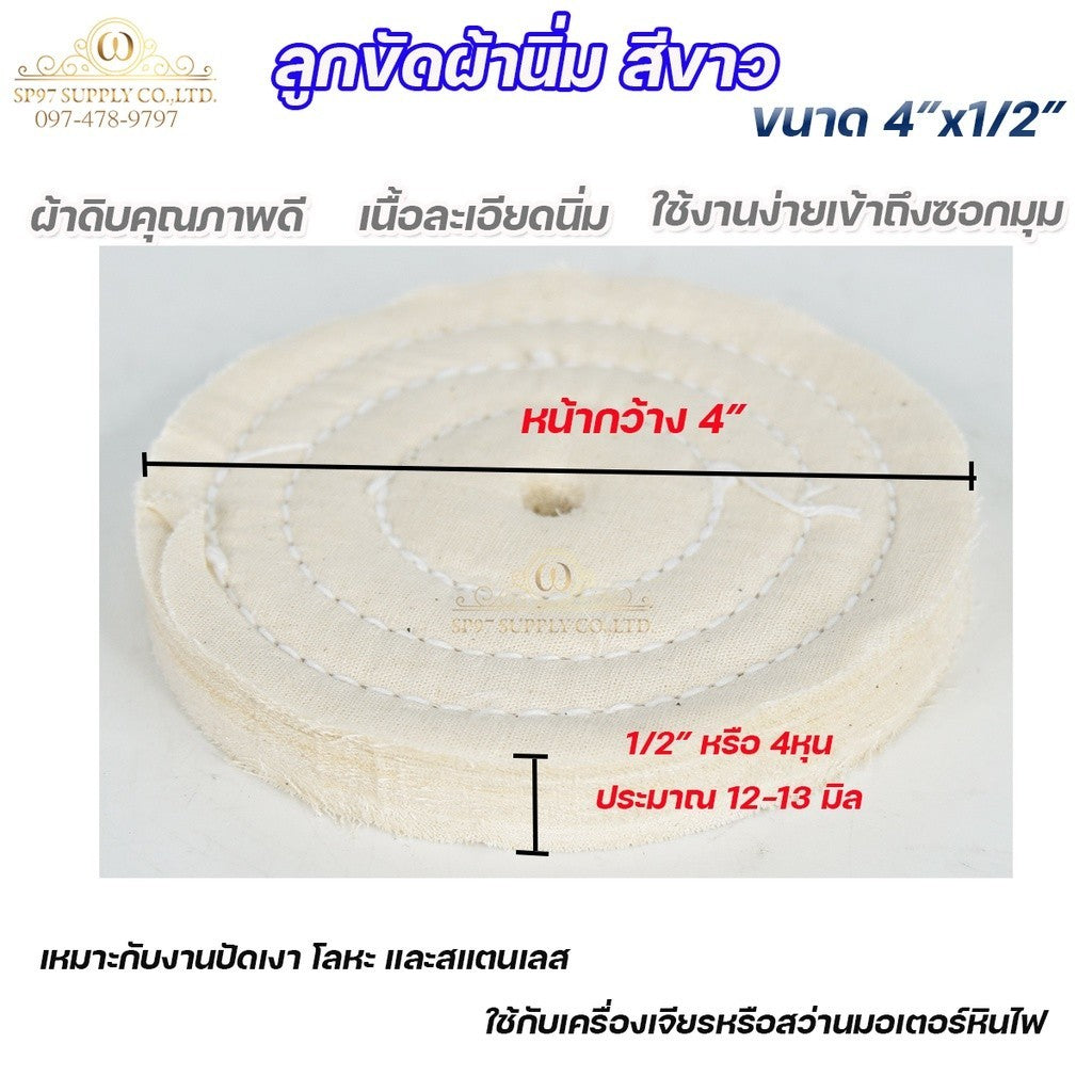 (มีราคาส่ง)ลูกขัดเงา ลูกขัดผ้าดิบ สีขาว ขัดเงาสแตนเลส ขัดเงาโลหะ ขนาด 4"x1/2" เข้าตามซอกมุมได้ดี ขวัญใจช่างขัด