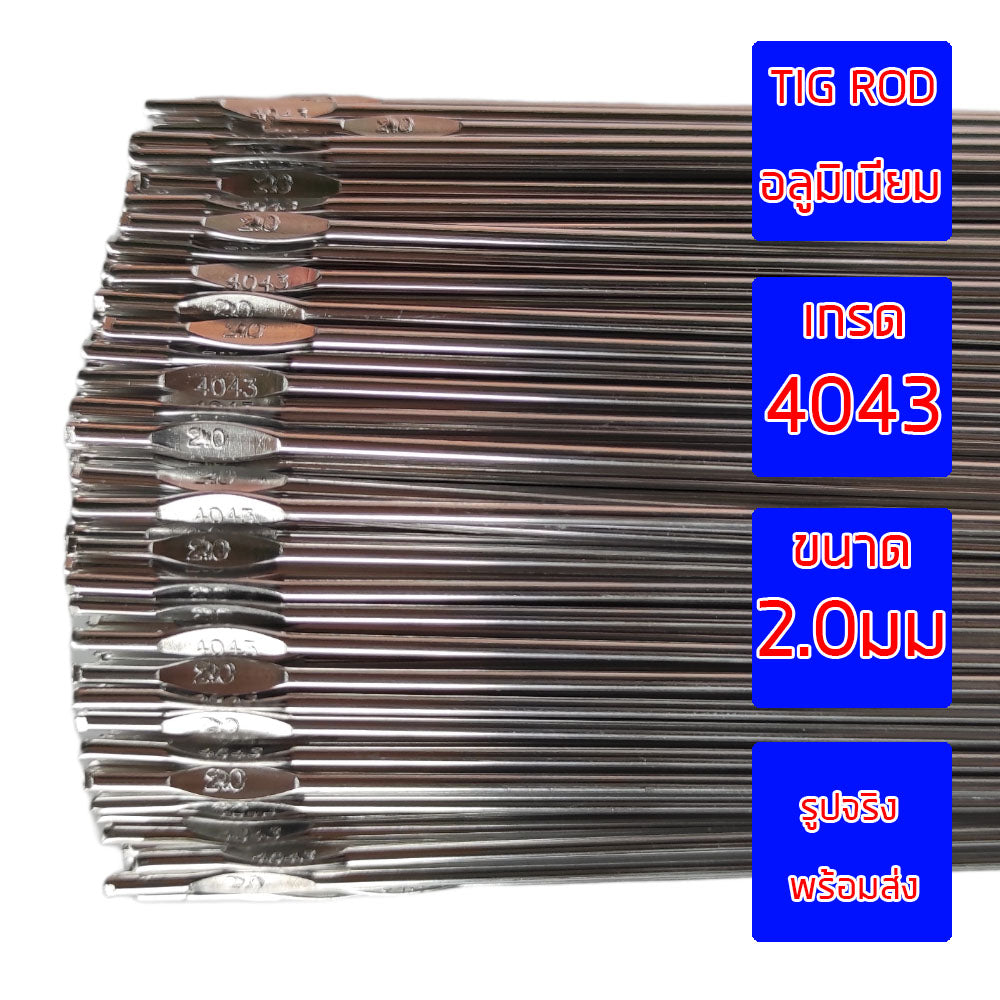 ลวดเชื่อมอลูมิเนียม ลวดเชื่อมมิเนียม ลวดมิเนียม ลวดอลู ลวดติ๊ก TIG ROD เกรด 4043 ขนาด2.0มม ยาว 1เมตร (แพค 1 กิโล)
