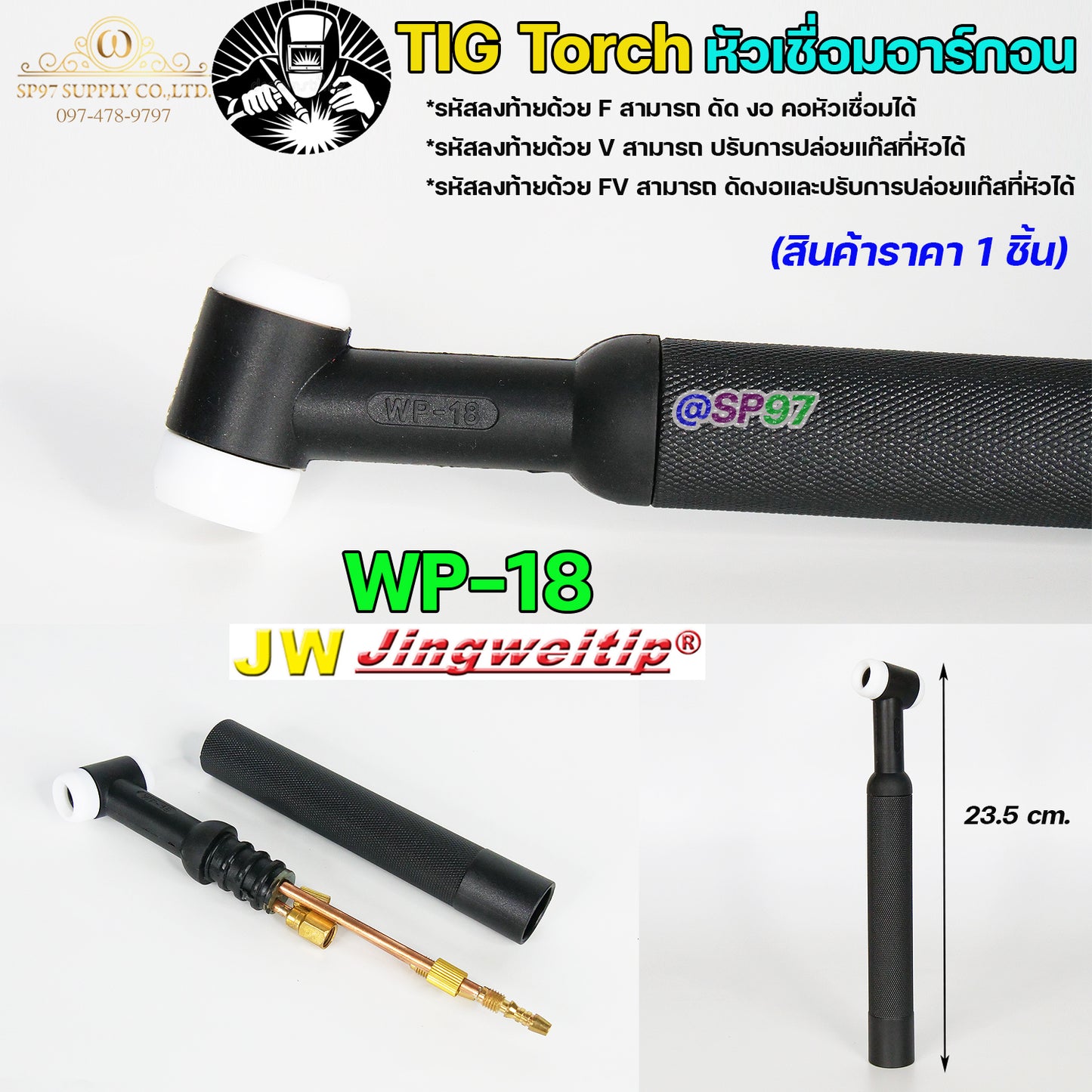 JW ด้ามเชื่อม หัวเชื่อม อาร์กอน รหัส WP-9 / 17 / 18 / 26 ( Torch Body ) อะไหล่ทดแทน ราคา ต่อ 1 อัน