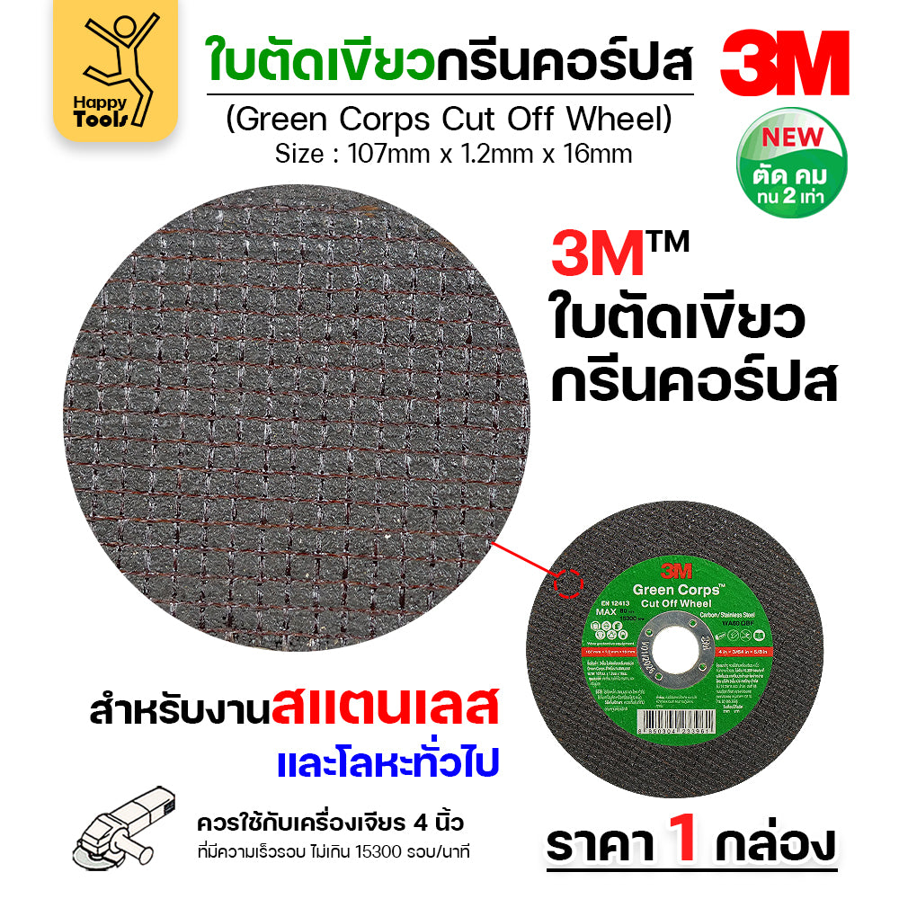 3M ใบตัด Green Corps 4นิ้ว หนา1.2 ตัดคมขึ้น 2 เท่า เหมาะตัดสแตนเลสและเหล็ก