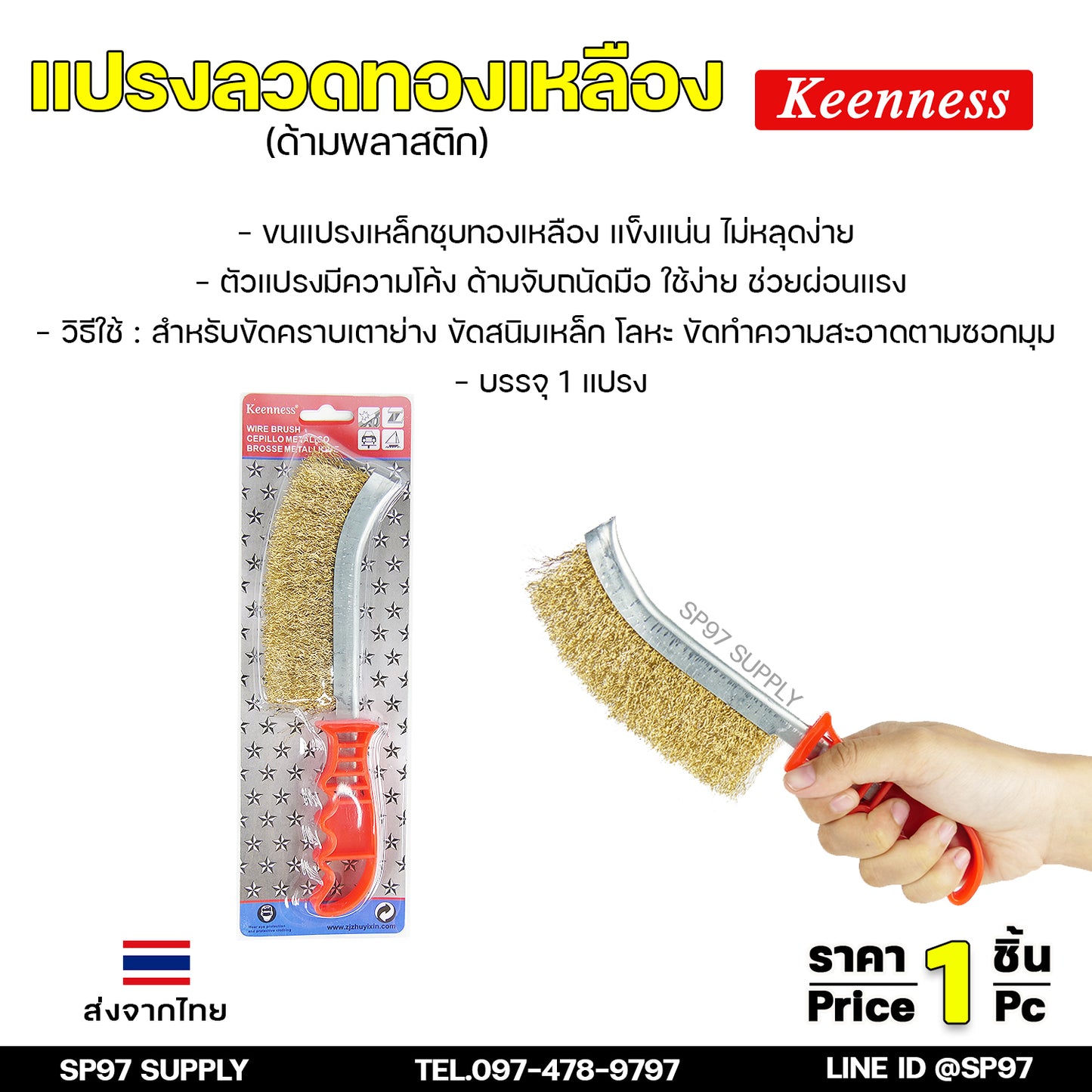 Keenness แปรงลวดทองเหลืองขัดทำความสะอาดชิ้นงาน แปรงลวดทองเหลือง แปรงขัด ขัดสนิม ขนแปรงแข็ง คุณภาพดี ช่วยผ่อนแรง (ราคา 1 ด้าม)