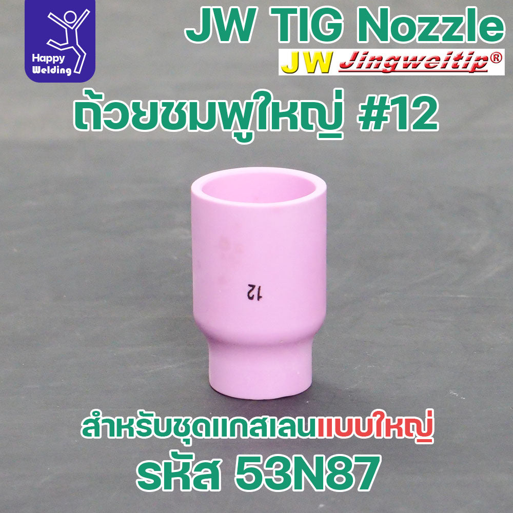 ถ้วยกระเบื้องชมพู ยี่ห้อJWแท้ สำหรับด้ามเชื่อมอาร์กอน ที่ใช้แก๊สเลนแบบใหญ่ ปากกว้าง มีเบอร์ 6 8 10 12 สำหรับ WP17-18-26