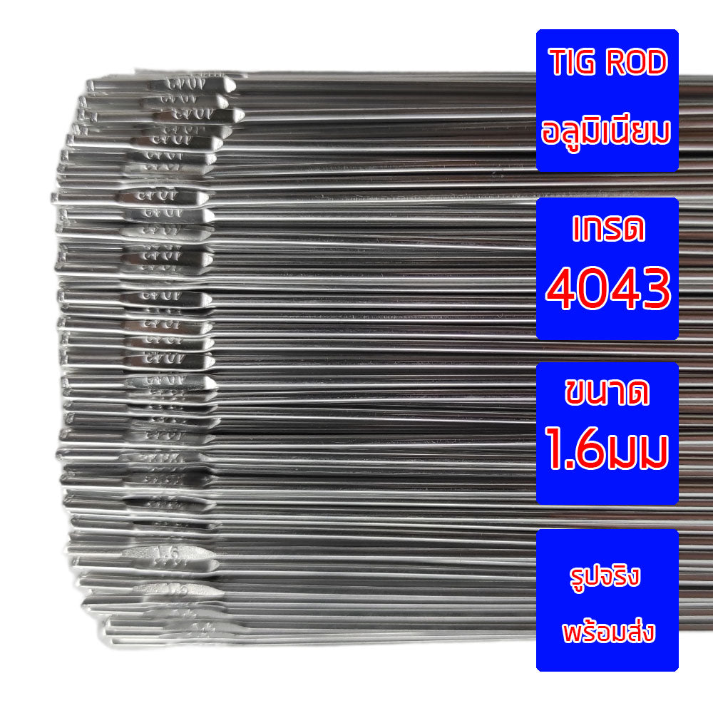 ๋JW ลวดเชื่อมอลูมิเนียม ลวดเชื่อมมิเนียม ลวดมิเนียม ลวดอลู ลวดติ๊ก TIG ROD เกรด 4043 ขนาด1.6มม ยาว 1เมตร (แพค1 กิโล)