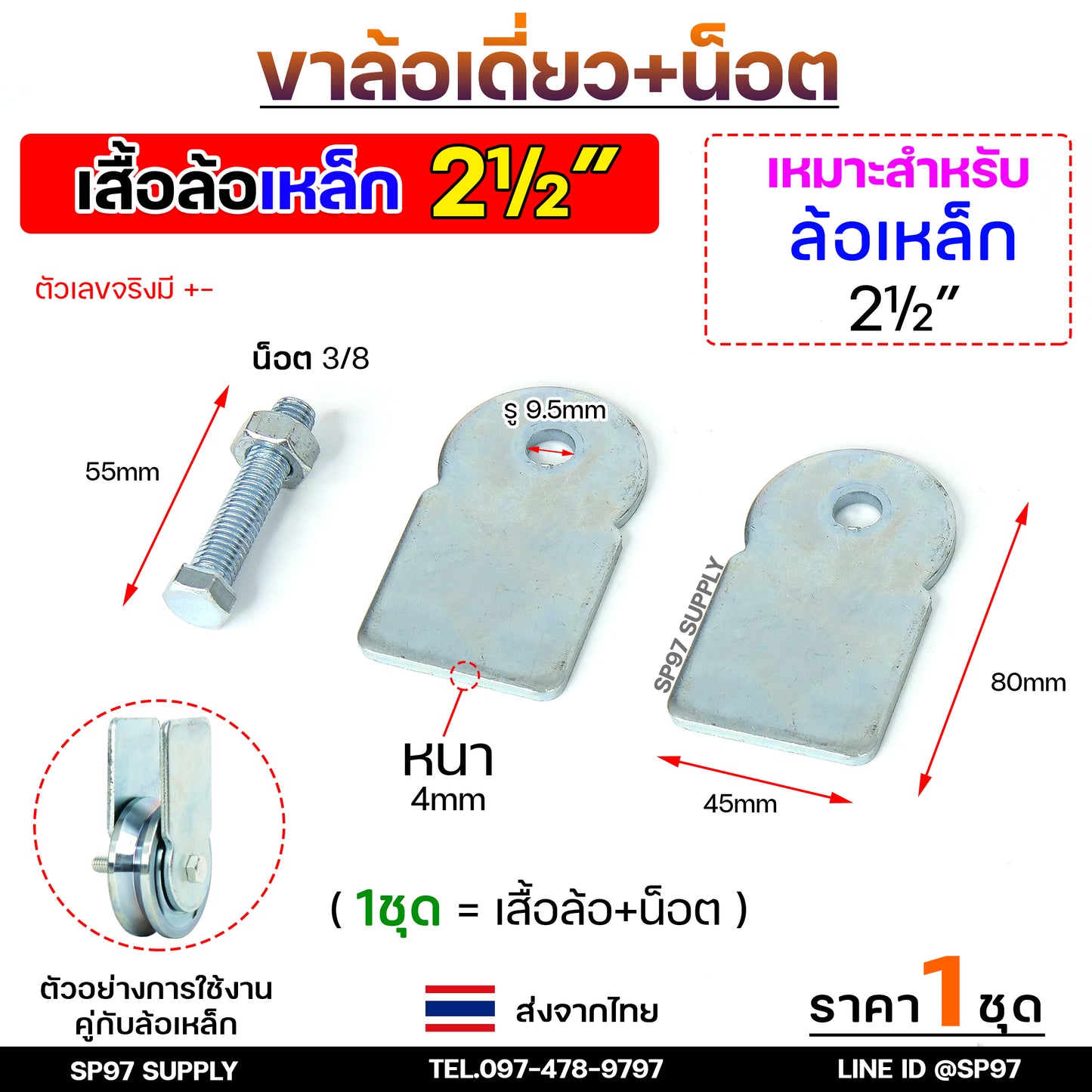 รวม เฉพาะ ขาล้อเดี่ยว+พร้อมนอต เหล็ก สแตนเลส สำหรับล้อ ขนาด 2.5 ,3 ,4 นิ้ว ใช้กับ ล้อประตู เหล็ก สแตนเลส (1 ชุด)