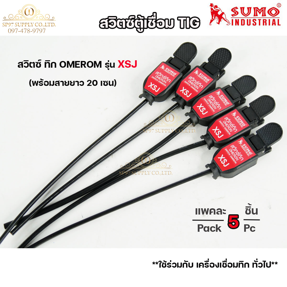 SUMO สวิตซ์ตู้เชื่อม สวิทตู้ทิก รุ่น K01 และ รุ่น XSJ (แพคละ 5ชิ้น) ราคาประหยัด