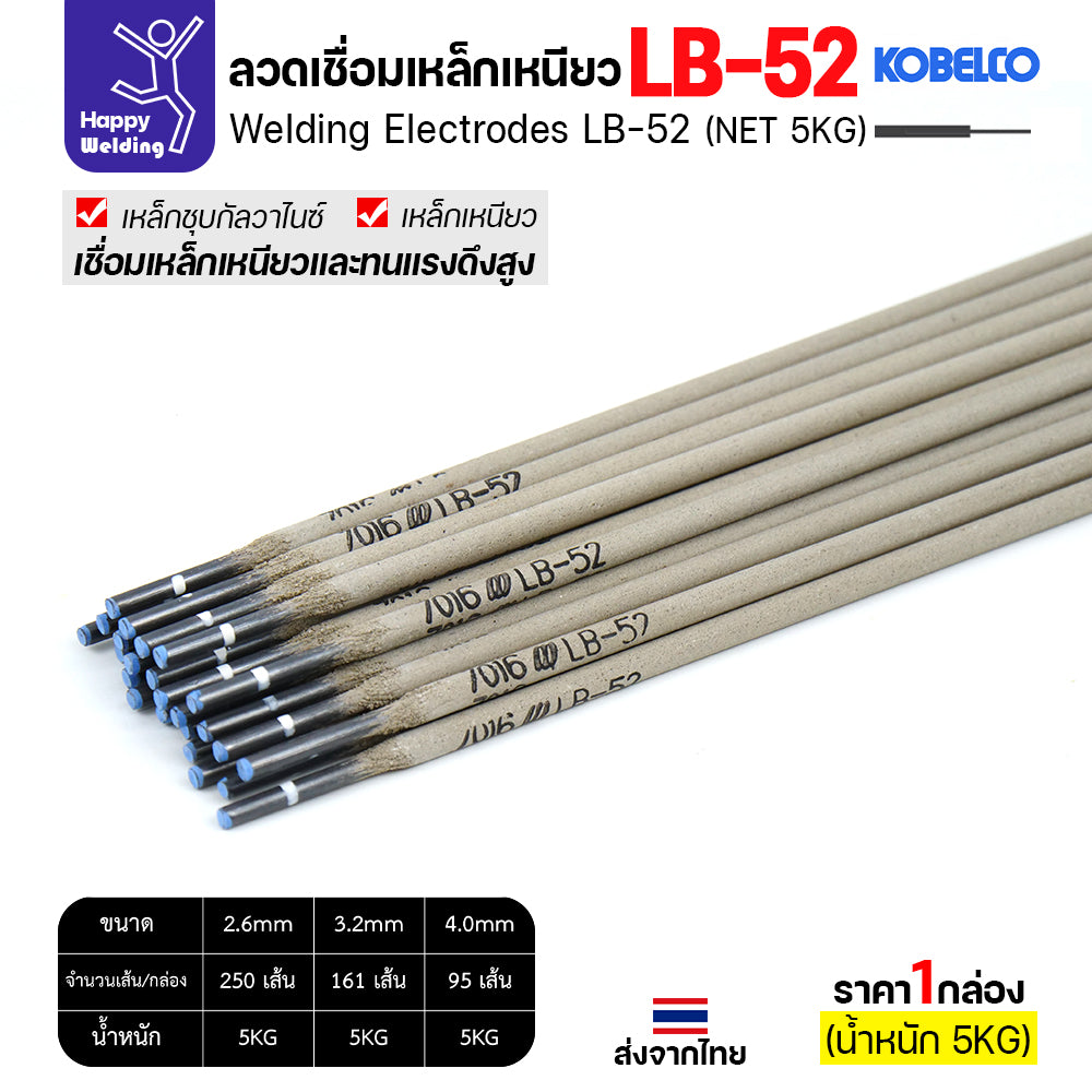 ลวดเชื่อม KOBELCO LB-52 (ลวดแข็ง E7016) มีขนาด 2.6 / 3.2 / 4.0 มม. (กล่อง 5 กก.) ลวดเชื่อมไฮโดรเจนต่ำ เชื่อมโครงสร้าง