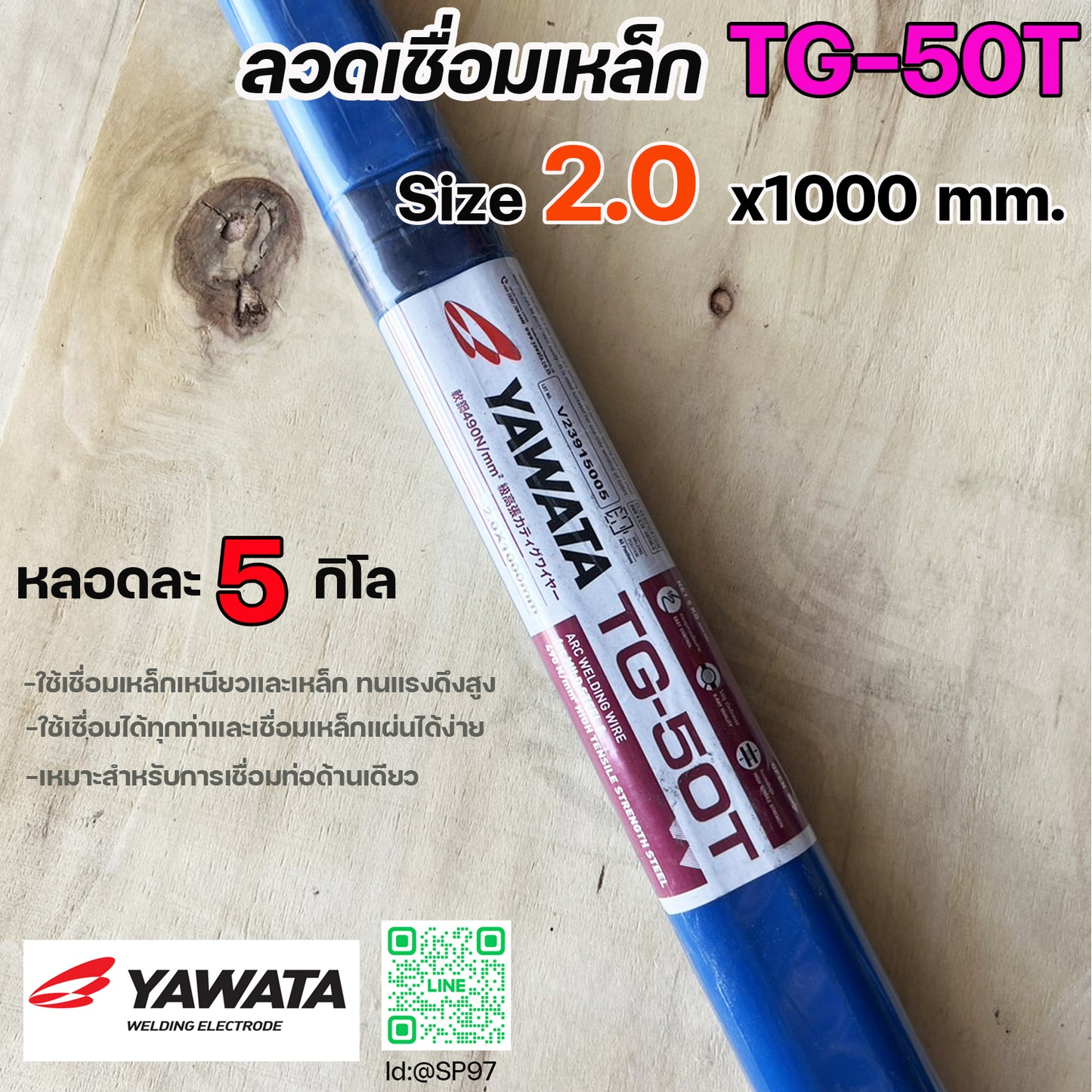 (หลอดละ 5 กิโล) YAWATA ลวดเติม ลวดเชื่อมเหล็ก TG-50T ขนาด 1.6 , 2.0 , 2.4 , 3.2 มิล เลือกขนาดได้ สำหรับเชื่อมเหล็ก