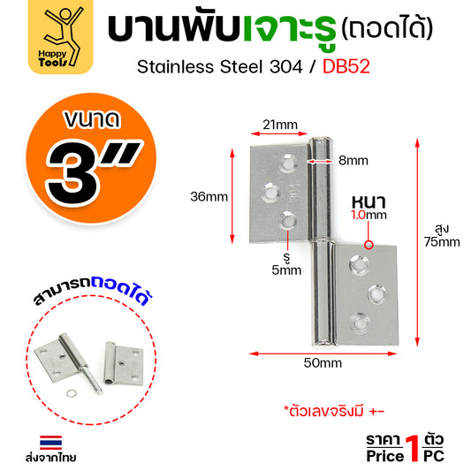 (DB52) บานพับถอดได้ (บานพับเจาะรู สแตนเลส 304) บานพับสแตนเลส บานพับประตู บานพับประตูเหล็ก บูชบานพับมีรู บูชประตูห้องน้ำ (1ชิ้น)