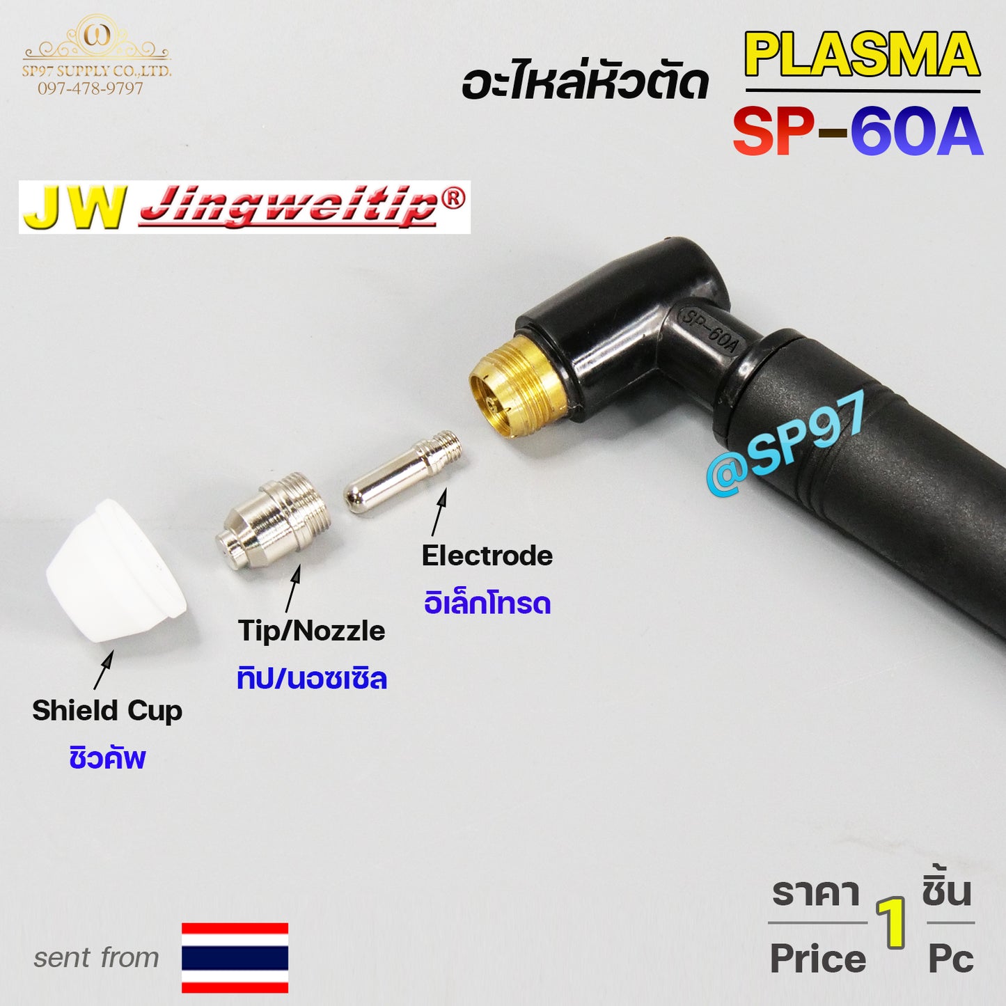 แพคละ10 ชิ้น JW อะไหล่ หัวตัด พลาสม่า SP-60 Electrode (อิเล็กโทรด) Plasma Cut Accessory สำหรับ เครื่องตัดพลาสม่า