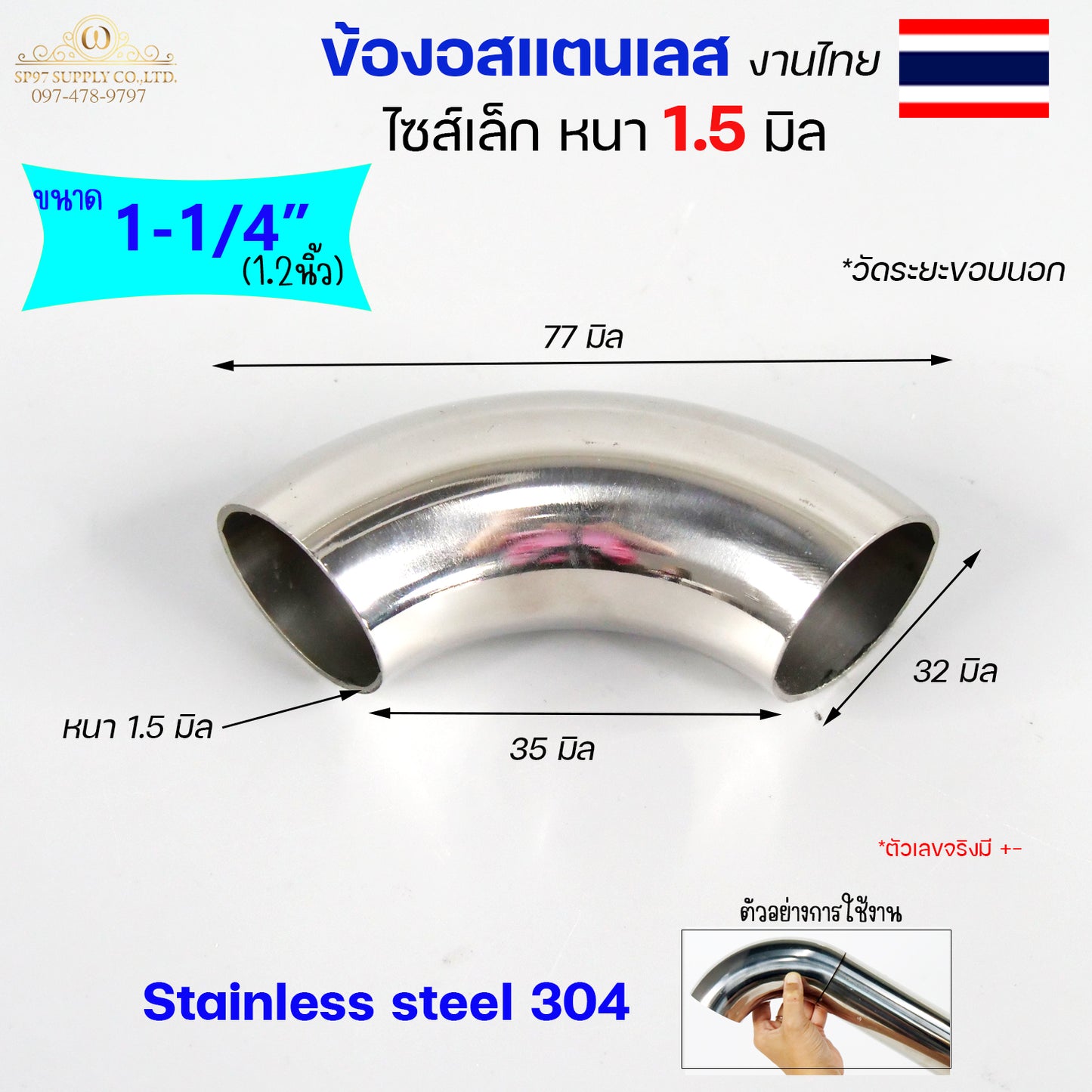 (งานไทย ตัวหนา 1.5 มิล) ข้องอสแตนเลส ข้องอ 90 องศา ขนาด 6หุน 1นิ้ว 1.2 นิ้ว ไซส์เล็ก แต่หนา (ราคา 1ตัว)