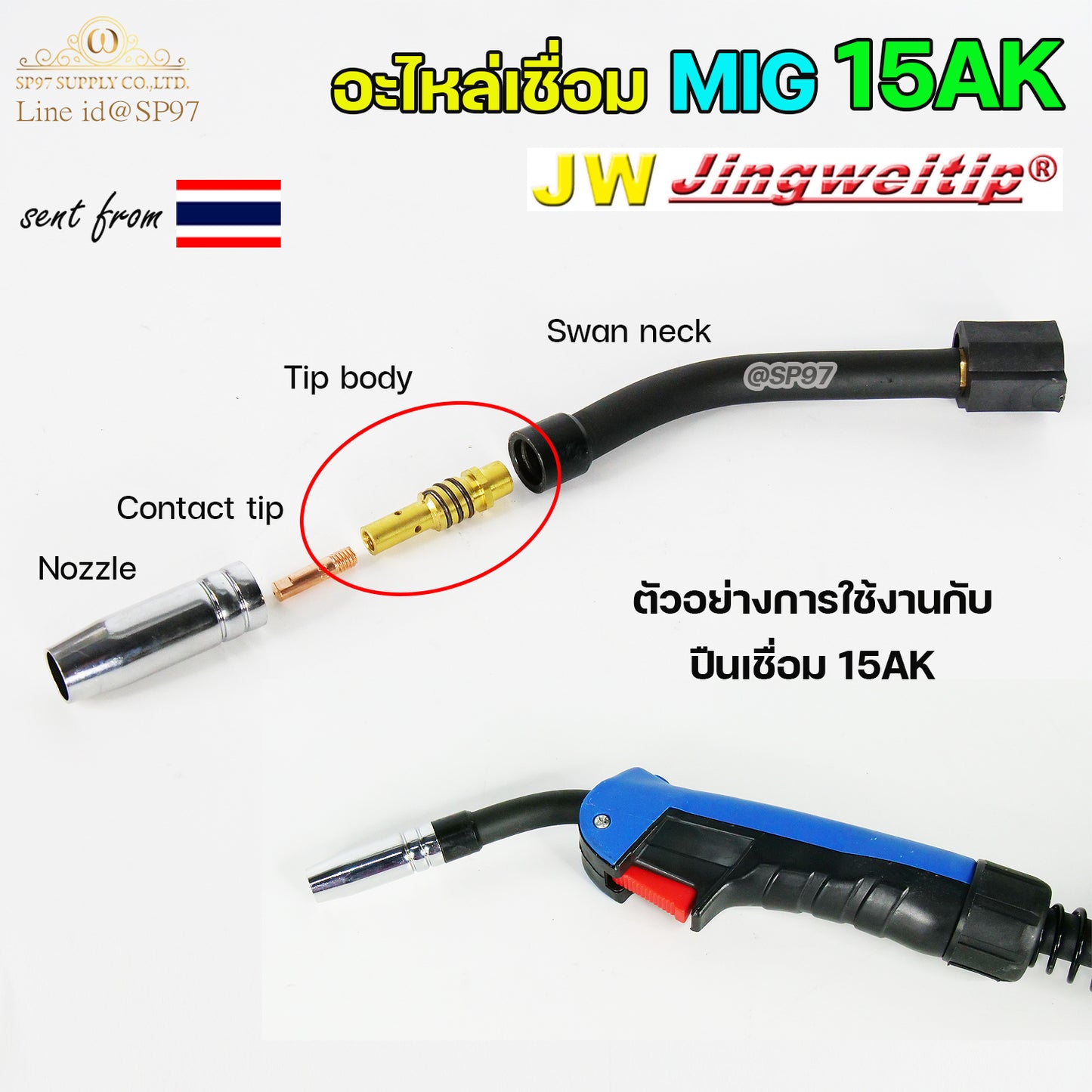 JW อะไหล่เชื่อม MIG Tip body 15AK (ทิพบอดี้) อะไหล่ สำหรับ งานเชื่อมมิก (แพคละ 10ตัว)