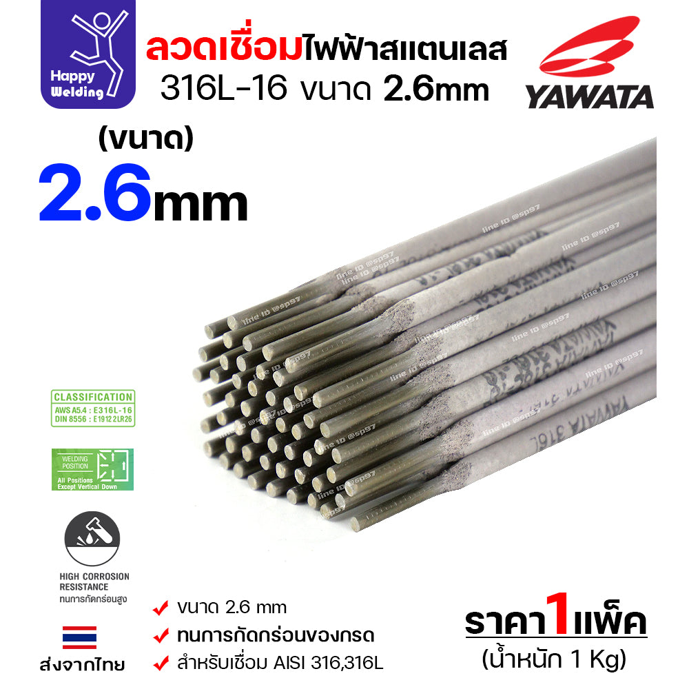 YAWATA ลวดเชื่อมไฟฟ้า สแตนเลสเกรด316L ลวด2.6มม เชื่อมสแตนเลส304 ทนทะเล ทนกรด เชื่อมนิ่มง่ายมากๆ
