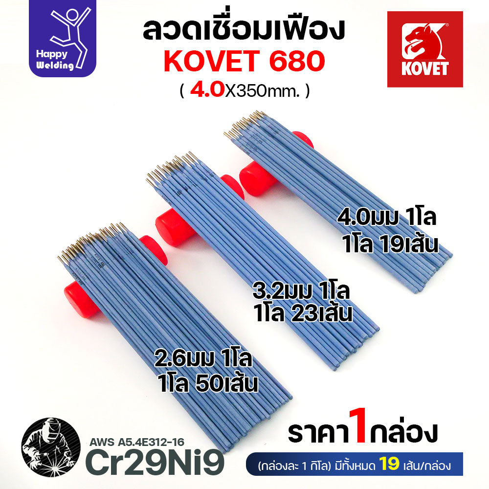 ลวดเชื่อมเฟือง Kovet 680 4.0มม (Cr29Ni9) ซ่อมเฟือง เติมเนื้อเฟือง เชื่อมเหล็กต่างชนิด ลวดเชื่อมซ่อมเฟือง ซ่อมเพลา