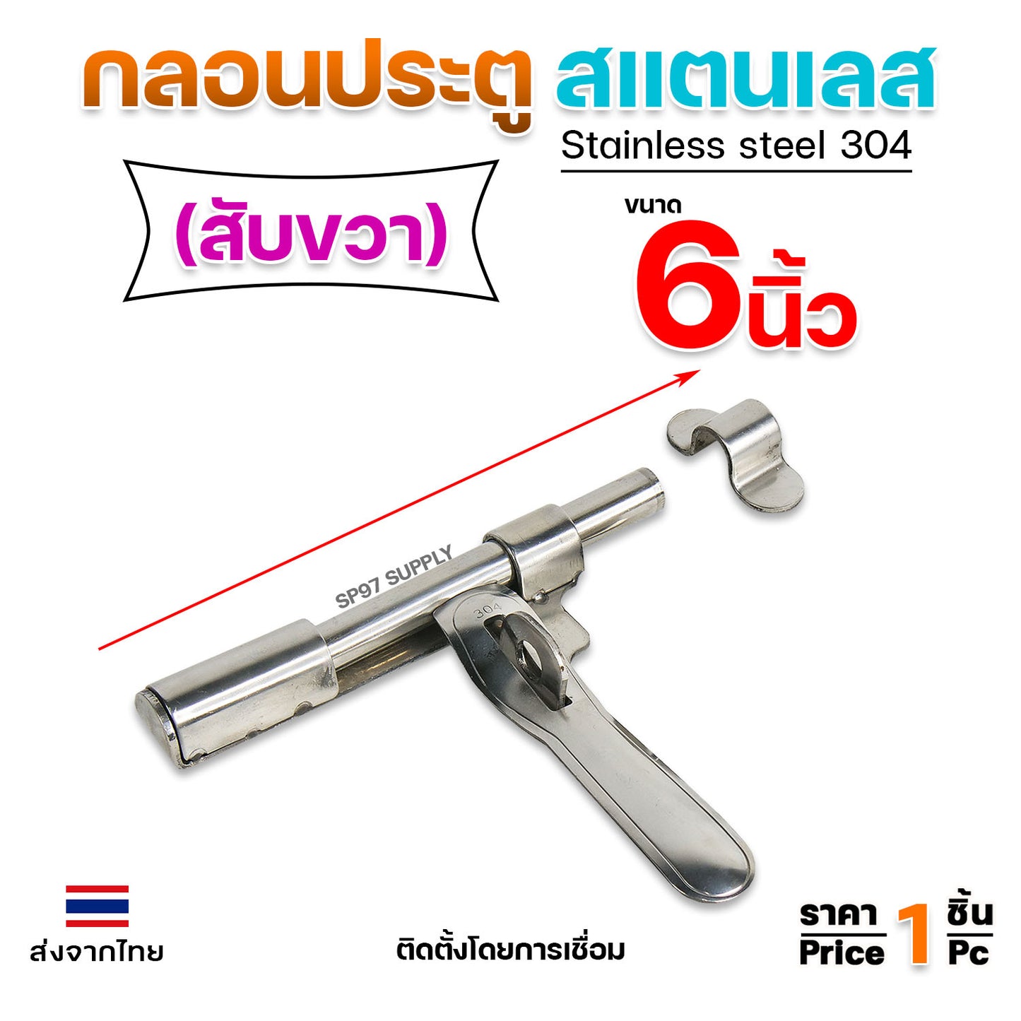 กลอนขวาง 6" กลอนบานสวิง สามารถคล้องกุญแจล็อคได้ ผลิตจาก สแตนเลส เกรด 304 #กลอนประตู #กลอนลงพื้น #กลอนสแตนเลส