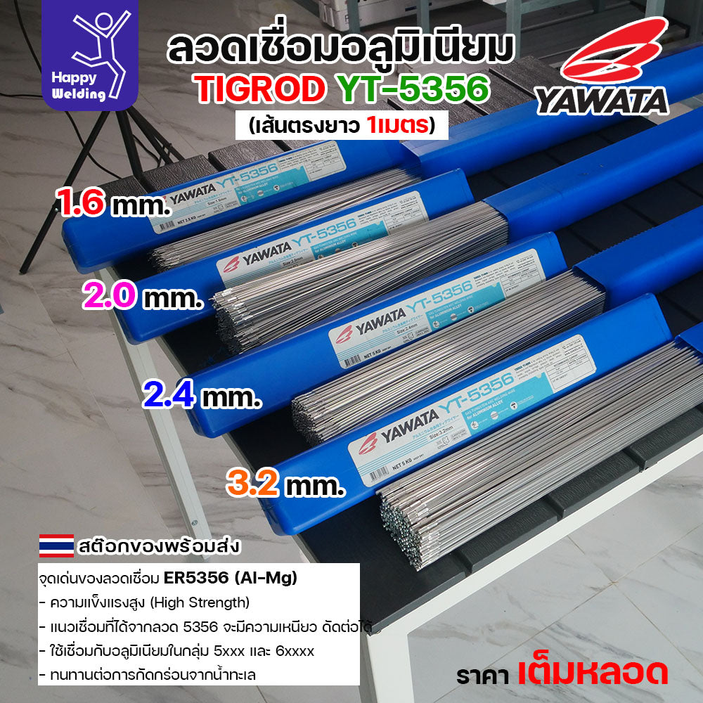 ลวดเชื่อมอาร์กอน Yawata YT-5356 TIG ROD ขนาด 1.6มม ขายแบบเต็มหลอด หลอดละ2.5โล เน้นคุณภาพ สต๊อกของพร้อมส่ง