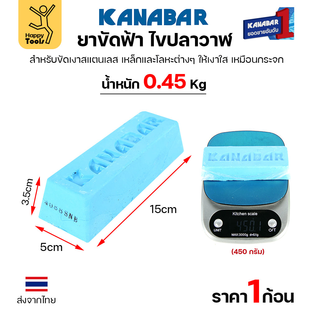 KANABAR ยาก้อนขัดเงา ไขปลาวาฬ ยาขัดเงาใช้งานกับลูกผ้า ยาขัดสแตนเลส ขัดเหล็ก สีฟ้าขัดเงาขั้นสุดท้าย
