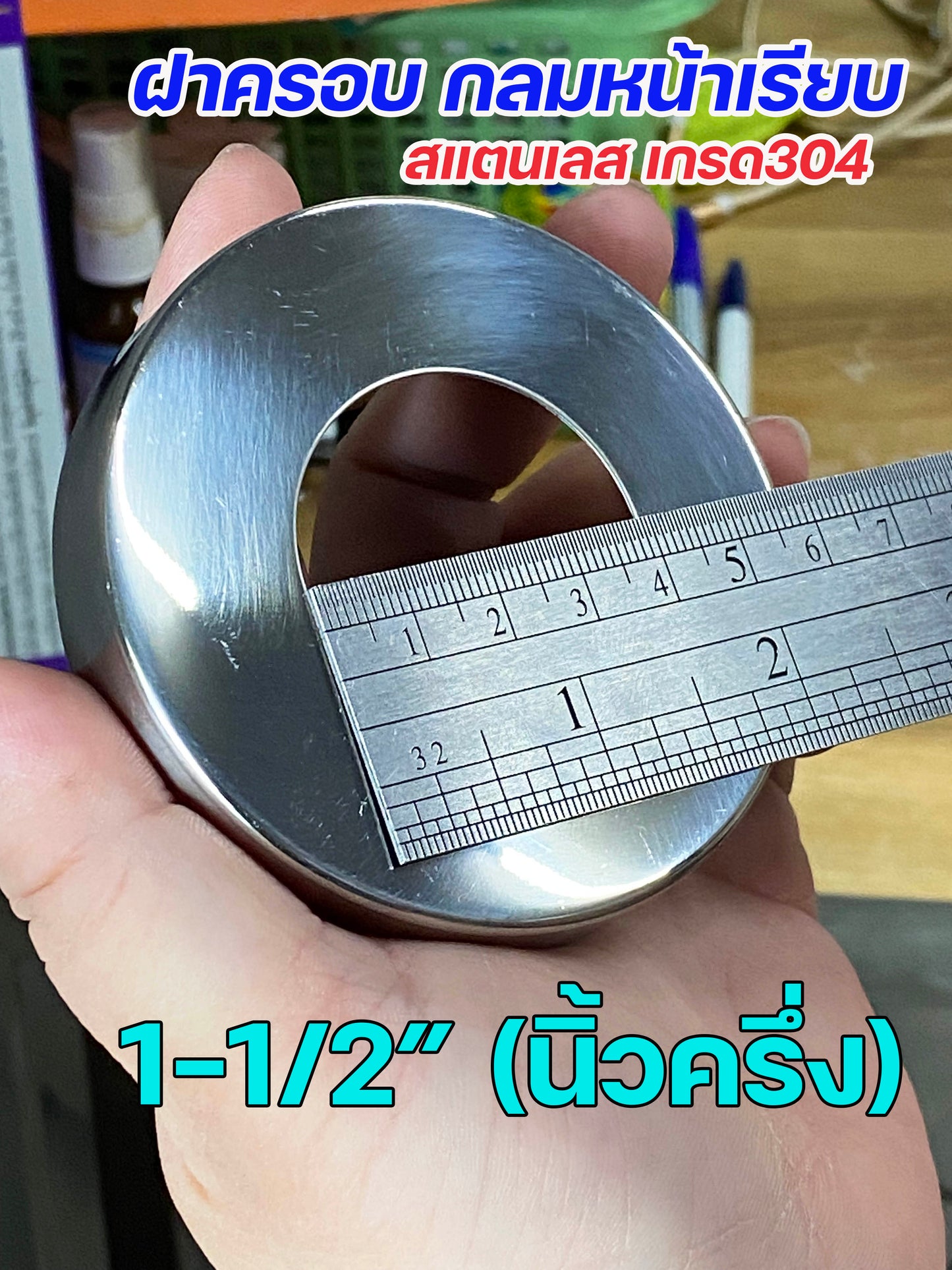 ฝาครอบ กลม ฝาครอบท่อ ทรงหน้าเรียบ ครอบก๊อกน้ำ ผลิตจาก สแตนเลสเกรด304 ขนาดตั้งแต่ 1/2"-2" (ราคา1ชิ้น)